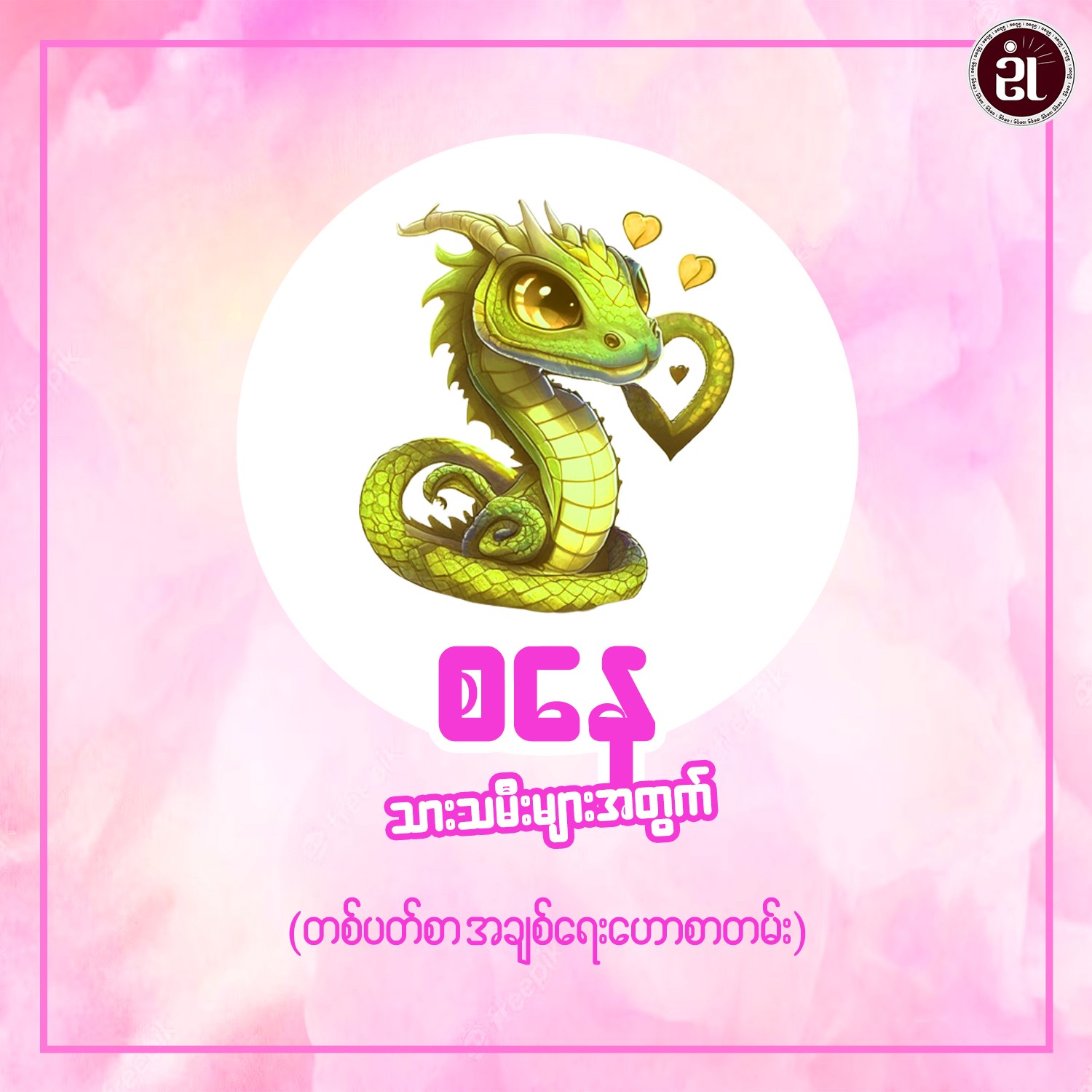 ၂၀၂၄ ခုနှစ် မတ်လ ၃ ရက်မှ မတ်လ ၉ ရက် အထိ စနေသားသမီးများ၏ အချစ်ရေးကံဇာတာဟောစာတမ်း