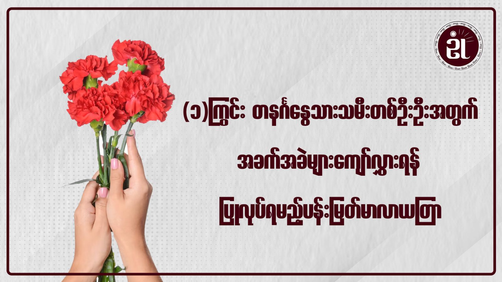 (၁) ကြွင်းတနင်္ဂနွေသားသမီးတစ်ဦးဦးအတွက် အခက်အခဲများကျော်လွှားရန်ပြုလုပ်ရမည့်ပန်းမြတ်မာလာယတြာ