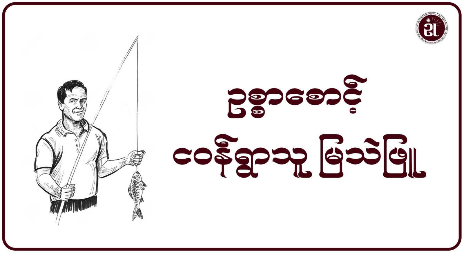 ဥစ္စာစောင့် ငဝန်ရွာသူ မြသဲဖြူ