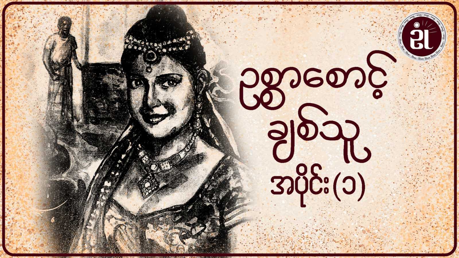 ဥစ္စာစောင့်ချစ်သူ အပိုင်း - ၁