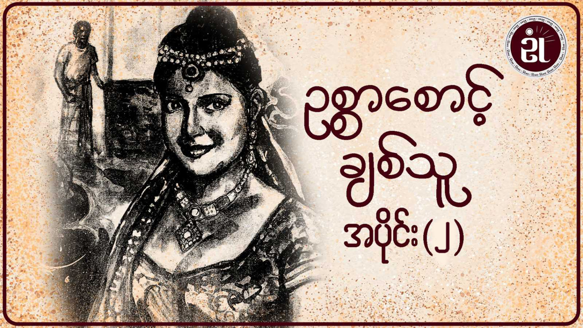 ဥစ္စာစောင့်ချစ်သူ အပိုင်း - ၂
