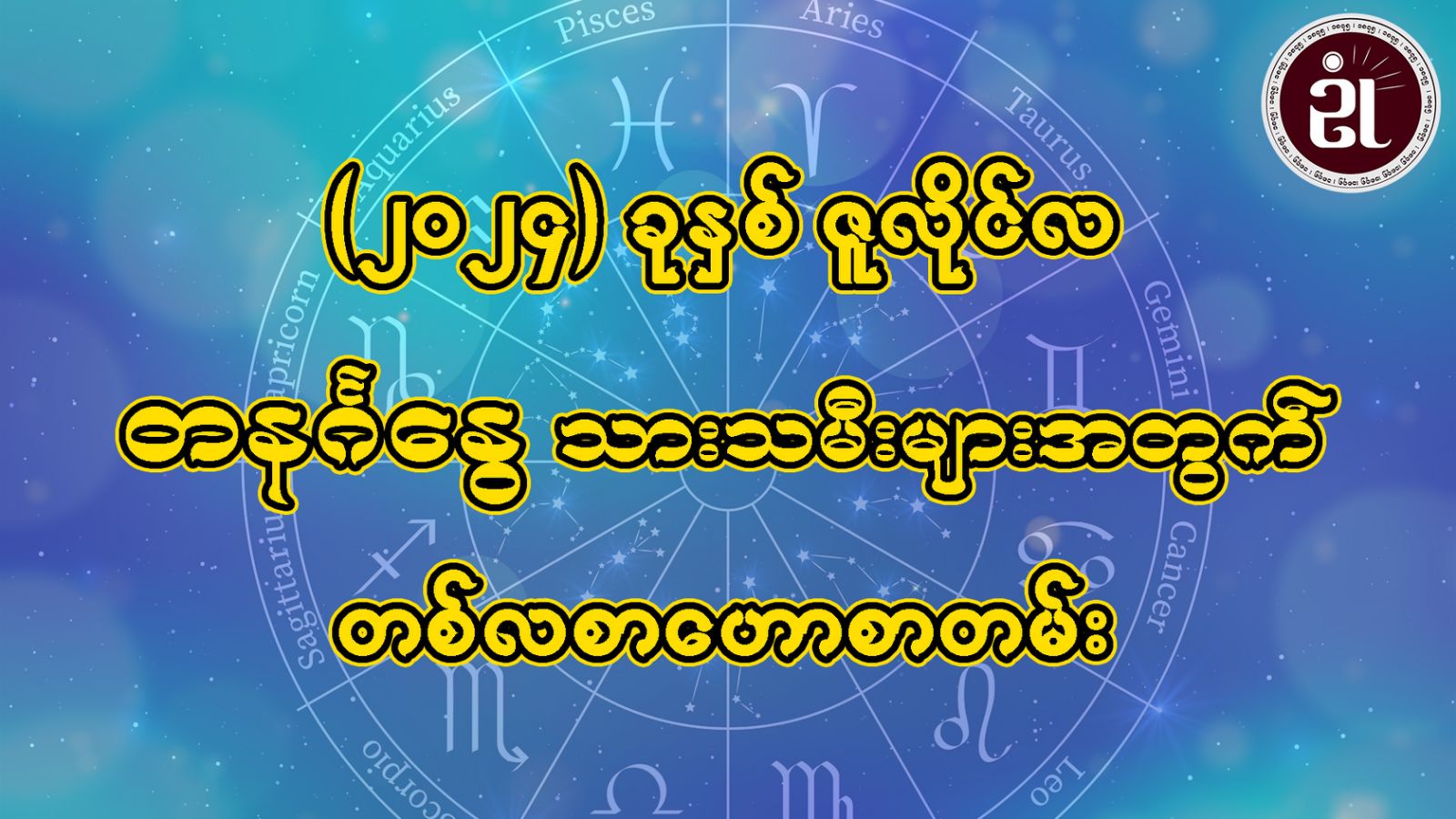 တနင်္ဂနွေသားသမီးများအတွက် July တစ်လစာ ဟောစာတမ်း