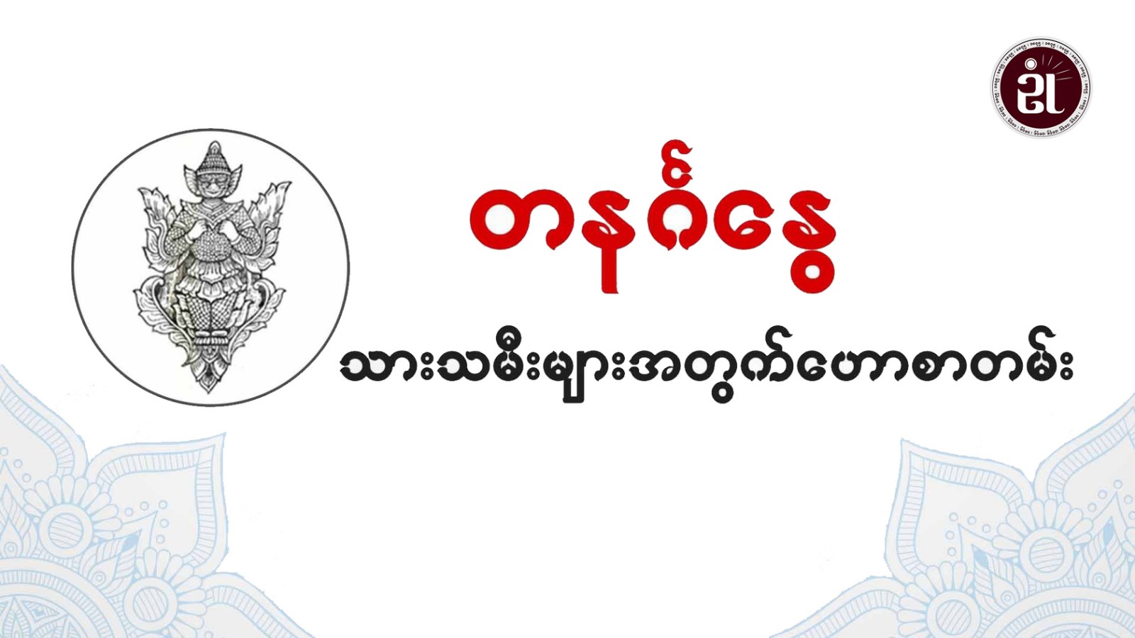 12.3.2024 ခုနှစ်၊ တနင်္ဂနွေသားသမီးများအတွက်တစ်နေ့တာဟောစာတမ်း