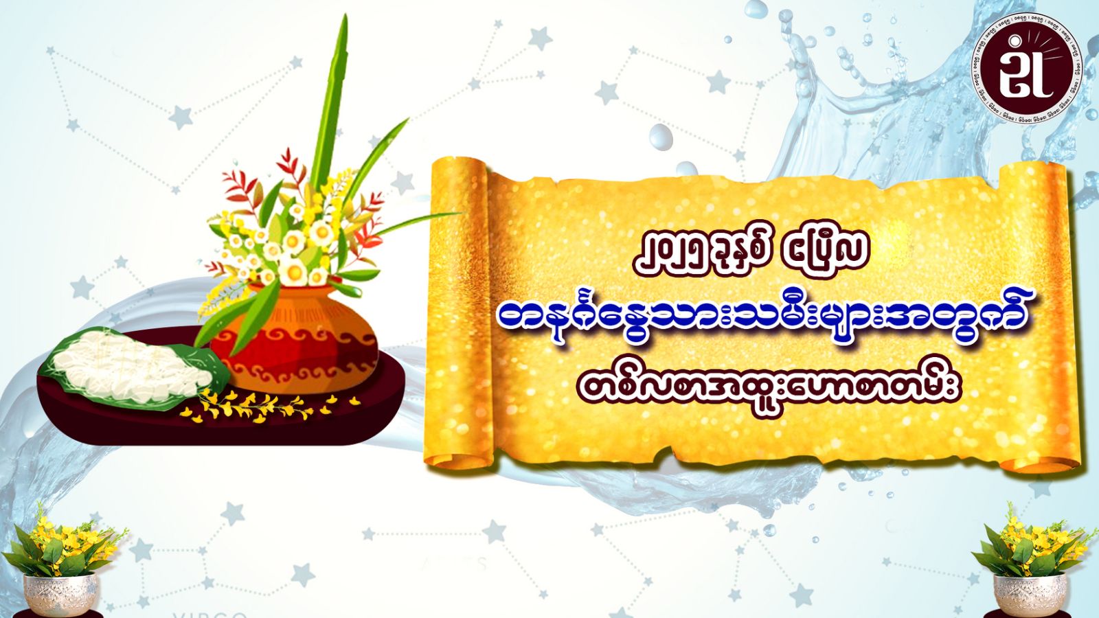 မြန်မာတို့ရဲ့ နှစ်ကူးကာလ (တန်ခူး) ဧပြီလအတွက် တနင်္ဂနွေသားသမီးများရဲ့ တစ်လတာကံကြမ္မာဟောစာတမ်း