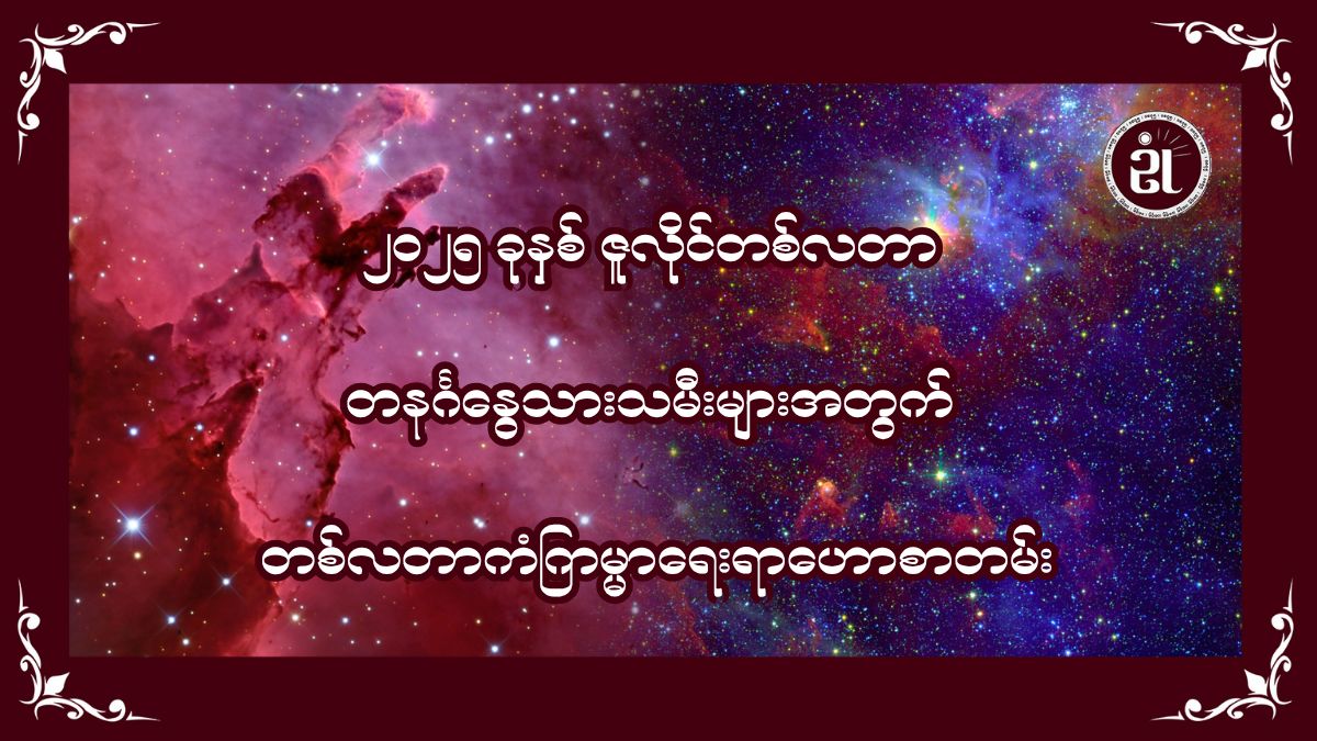 ၂၀၂၅ ခုနှစ် ဇူလိုင်လအတွက် တနင်္ဂနွေသားသမီးများရဲ့ တစ်လတာ ကံကြမ္မာဟောစာတမ်း