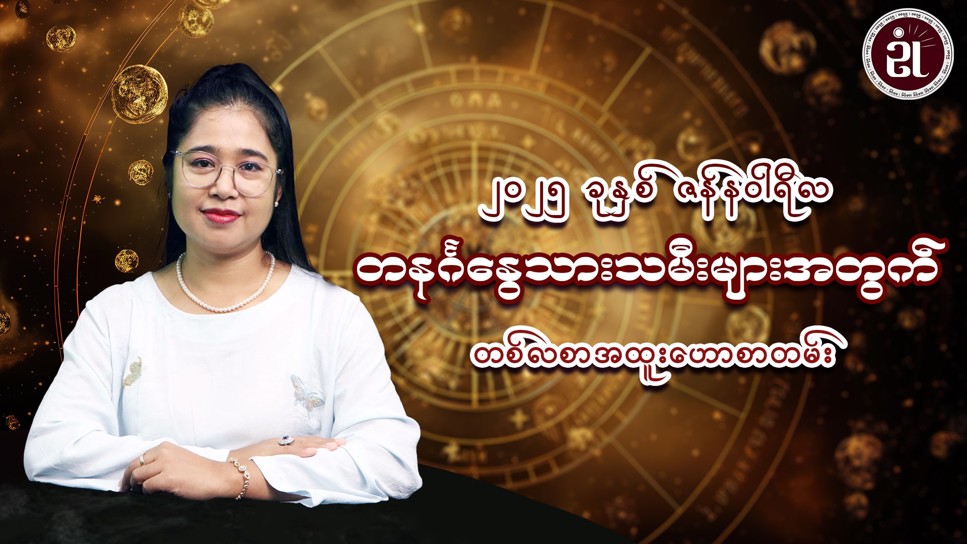 ၂၀၂၅ ခုနှစ် ဇန်နဝါရီလအတွင်း ဖြစ်ပေါ်ပြောင်းလဲလာမည့် တနင်္ဂနွေသားသမီးများအတွက် တစ်လတာအထူးဟောစာတမ်း၊၊
