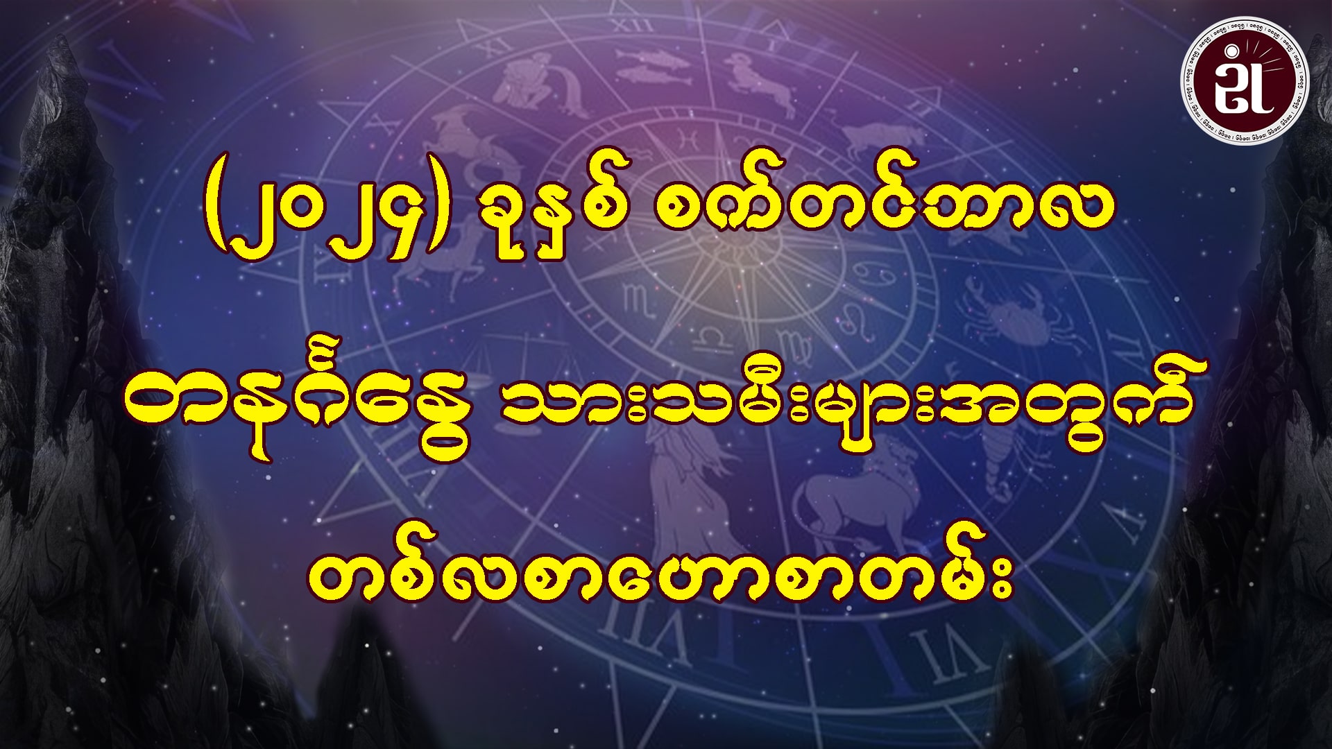 စက်တင်ဘာလအတွင်း ဖြစ်ပေါ်ပြောင်းလဲလာမည့် တနင်္ဂနွေသားသမီးများရဲ့ကံကြမ္မာ...။