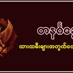 13.12.2024 တနင်္ဂနွေသားသမီးများအတွက် တစ်နေ့တာဟောစာတမ်း