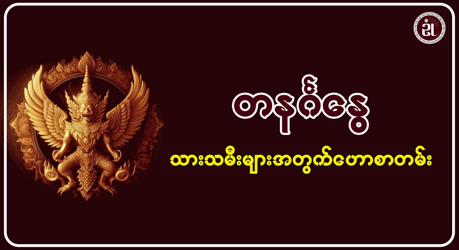 13.12.2024 တနင်္ဂနွေသားသမီးများအတွက် တစ်နေ့တာဟောစာတမ်း