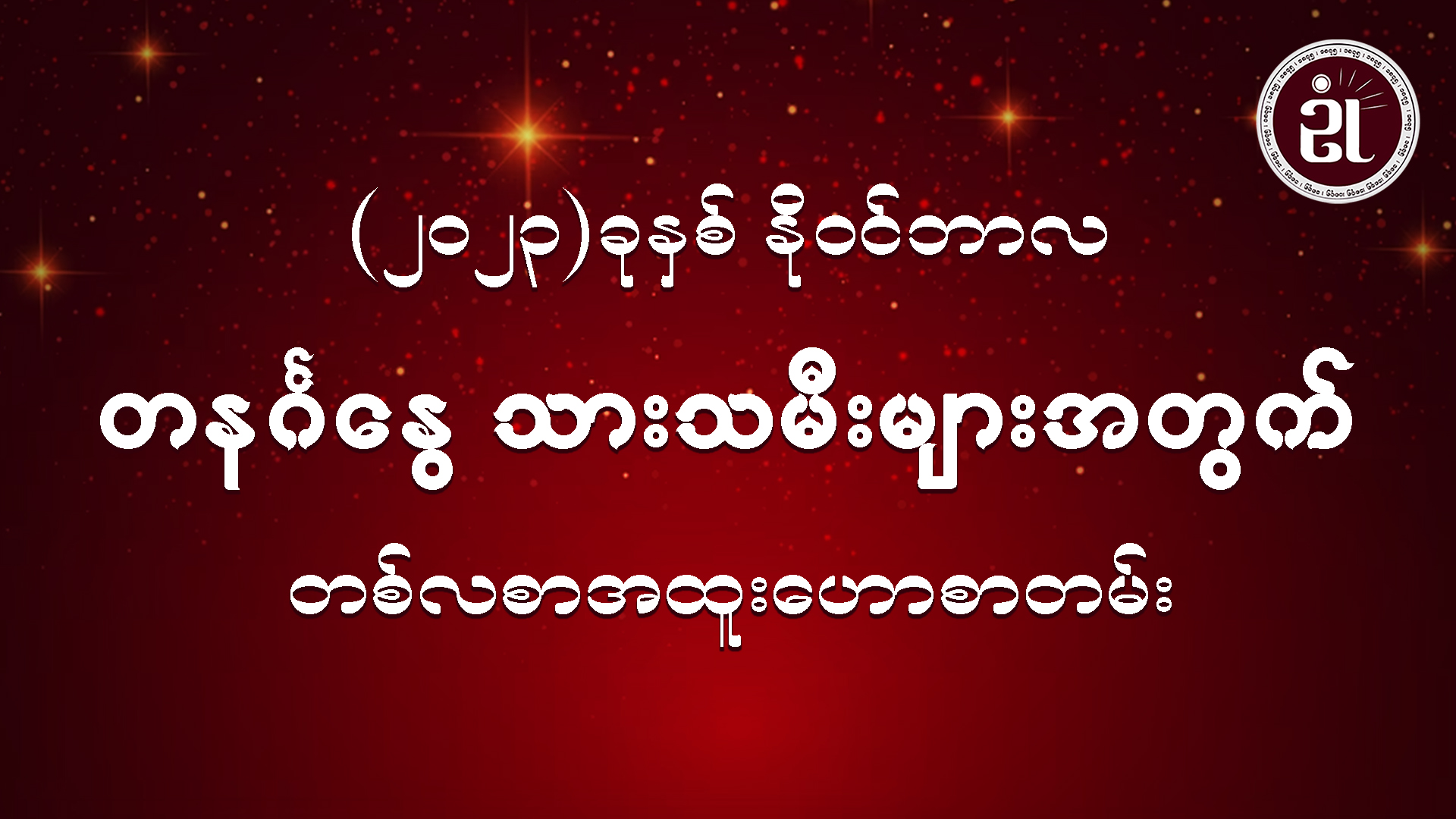 (November Monthly Horoscope for Sunday ) တနင်္ဂနွေသားသမီးများအတွက် November လ တစ်လစာဟောစာတမ်း