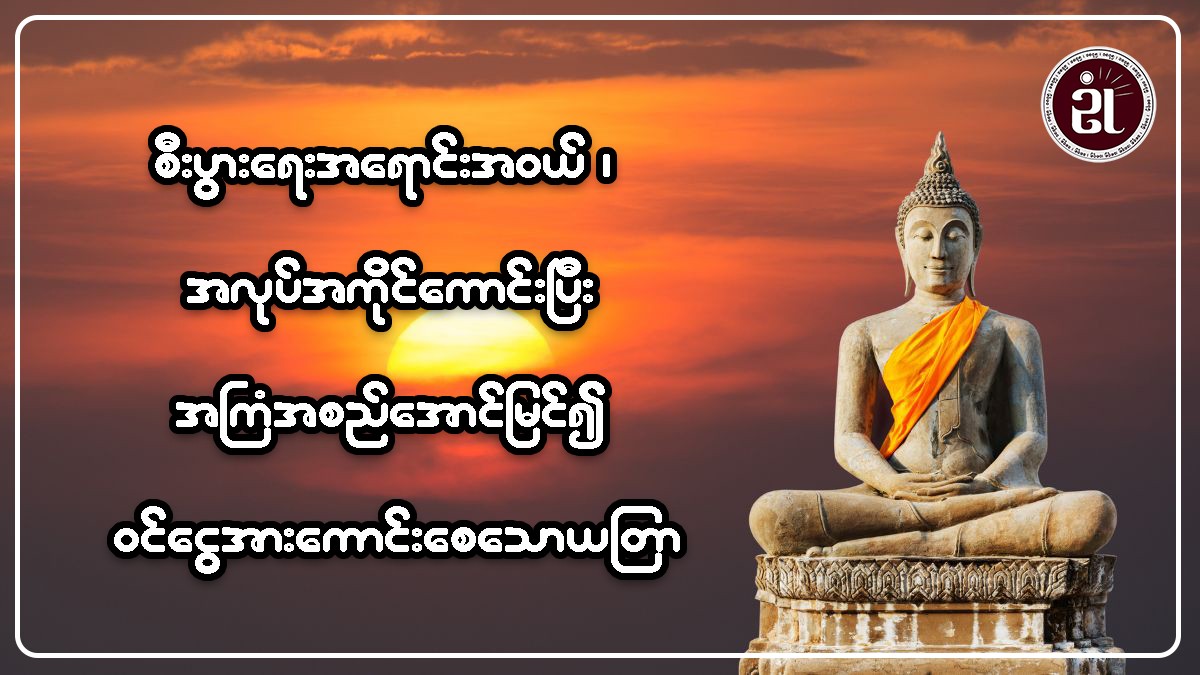 စီးပွားရေးအရောင်းအဝယ်၊ အလုပ်အကိုင်ကောင်းပြီး အကြံအစည်အောင်မြင်၍ ဝင်ငွေအားကောင်းသောယတြာ