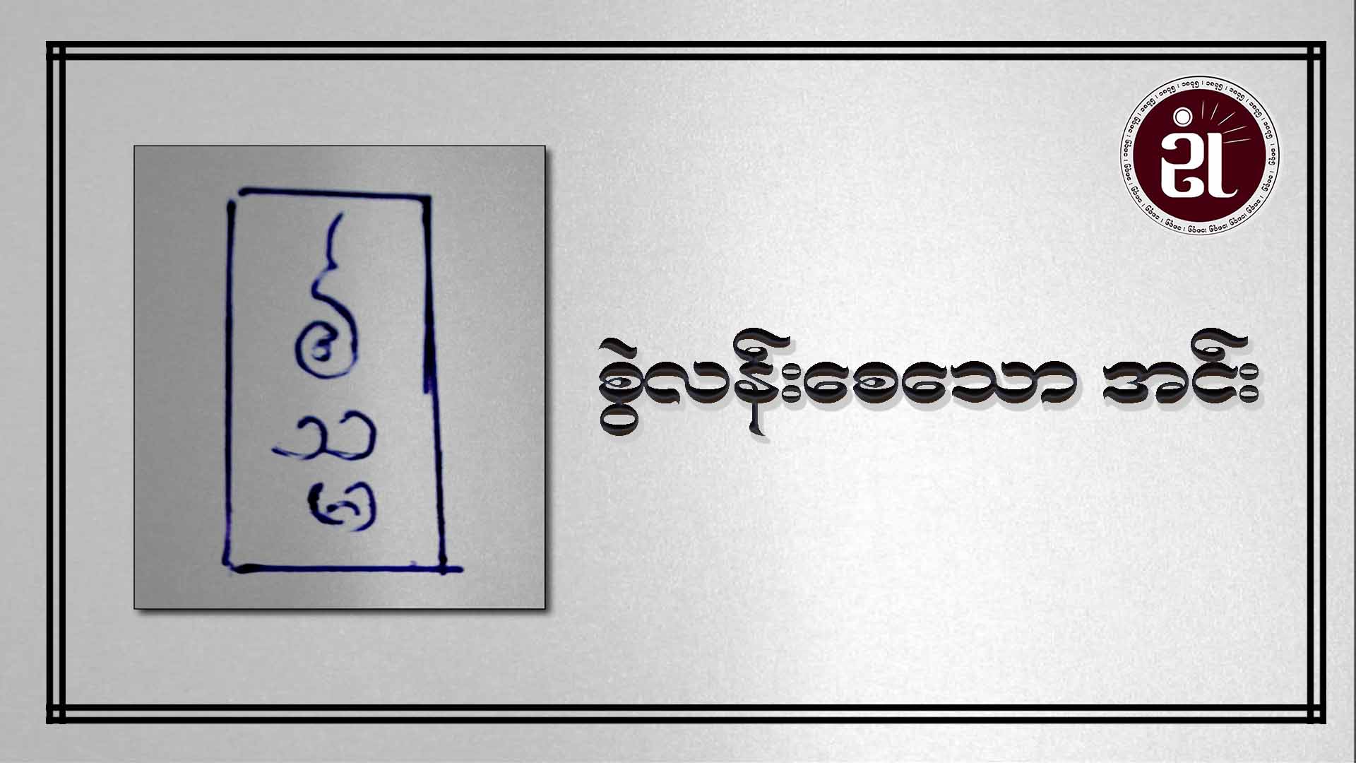 စွဲလန်းစေသော အင်း