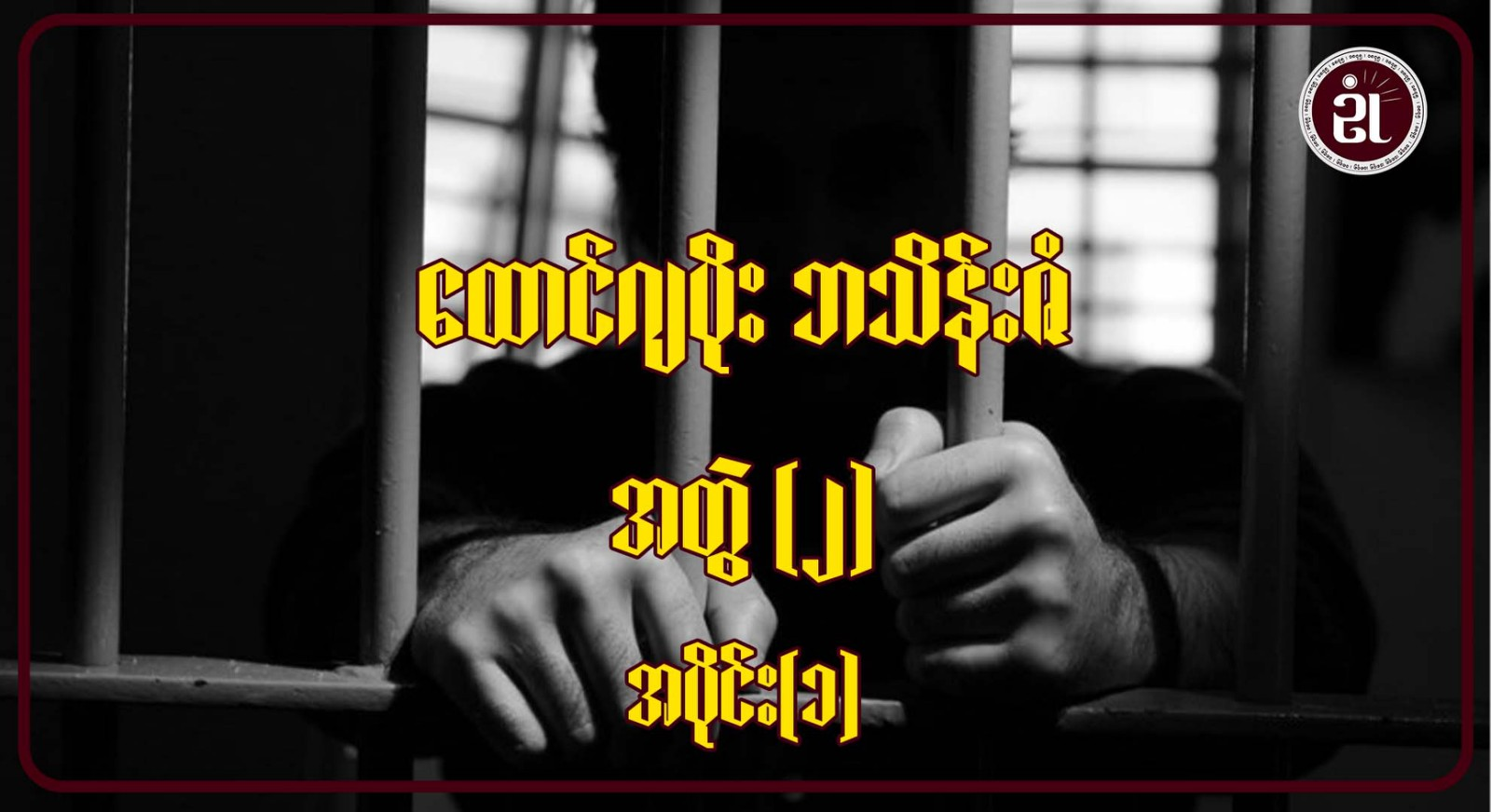 ထောင်ဂျပိုး ဘသိန်းဇံ အတွဲ (၂) အပိုင်း - ၁