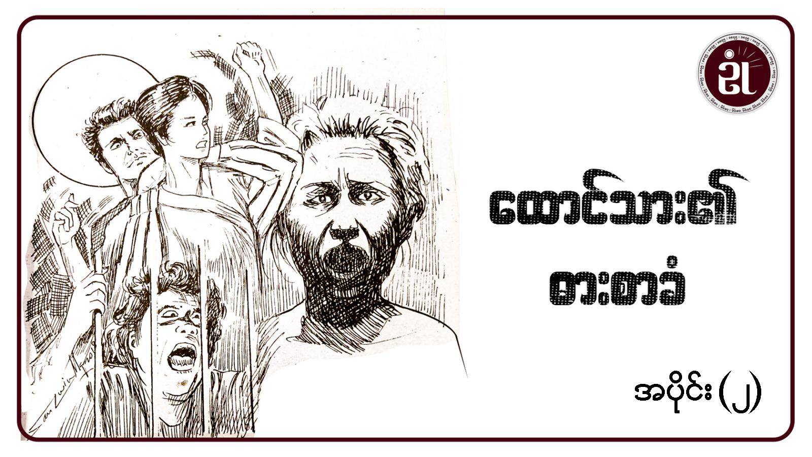 ထောင်သား၏ ဓားစာခံ အပိုင်း - ၂