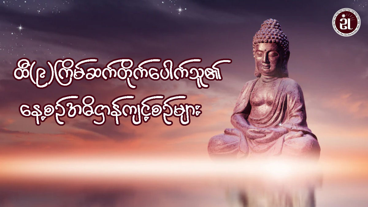 ထီ (၉) ကြိမ်ဆက်တိုက်ပေါက်သူ၏ နေ့စဉ် အဓိဋ္ဌာန်ကျင့်စဉ်များ