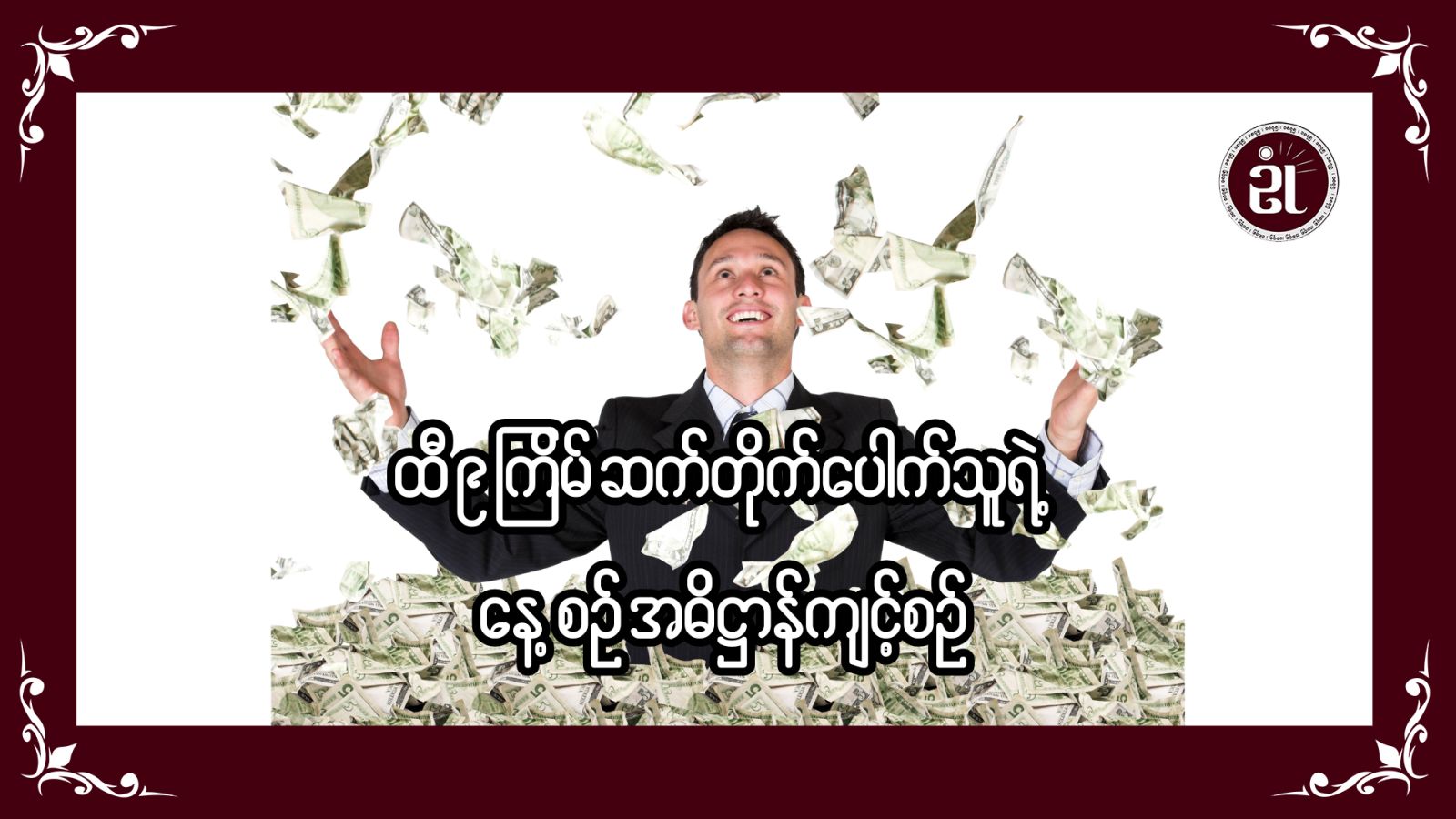 ထီ (၉) ကြိမ်ဆက်တိုက်ပေါက်သူ၏ နေ့စဉ် အဓိဋ္ဌာန်ကျင့်စဉ်များ