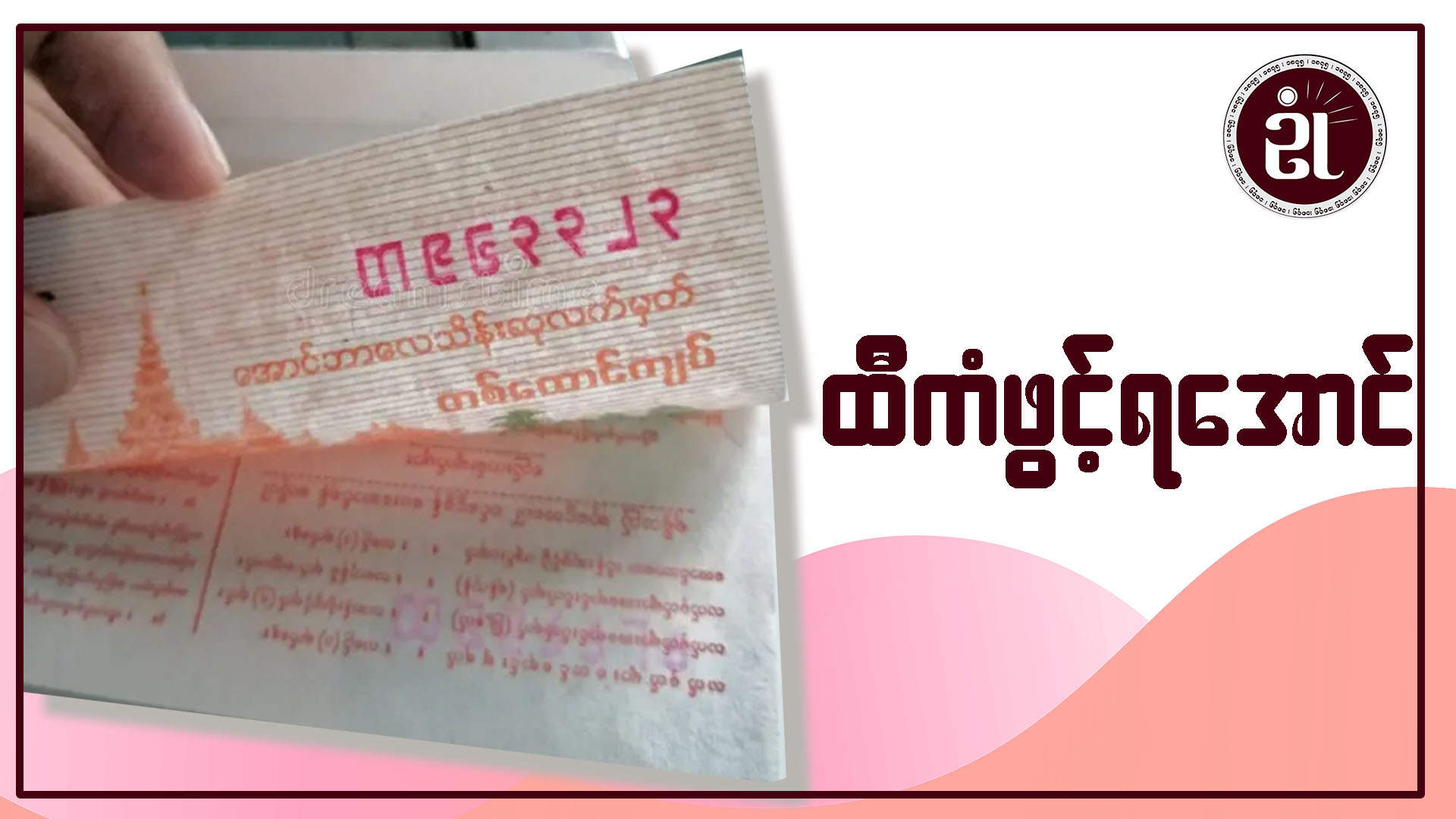 ထီကံဖွင့်ရအောင်