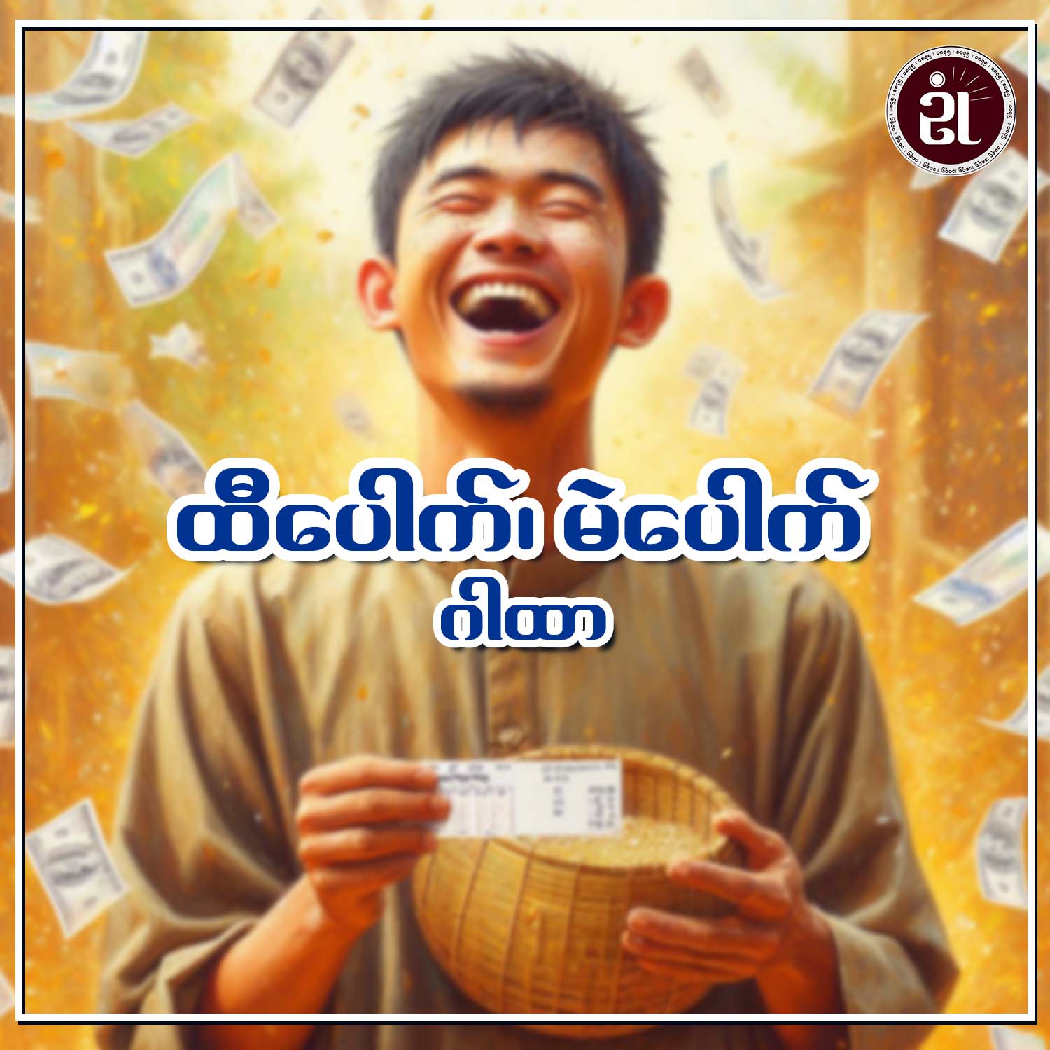 ထီပေါက်၊ မဲပေါက်ဂါထာ