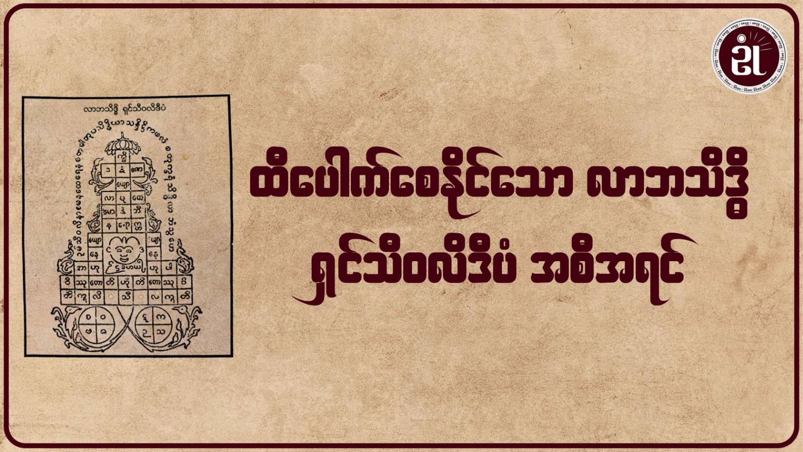 ထီပေါက်စေနိုင်သော လာဘသိဒ္ဓိ ရှင်သီဝလီဒီပံ အစီအရင်