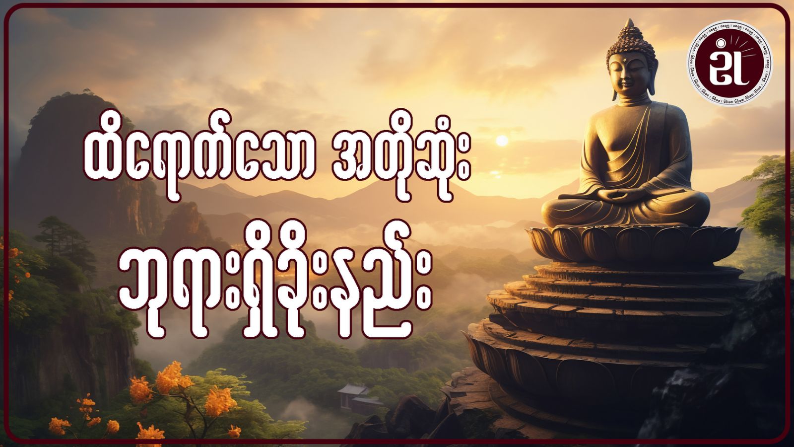 ထိရောက်သော အတိုဆုံး ဘုရားရှိခိုးနည်း