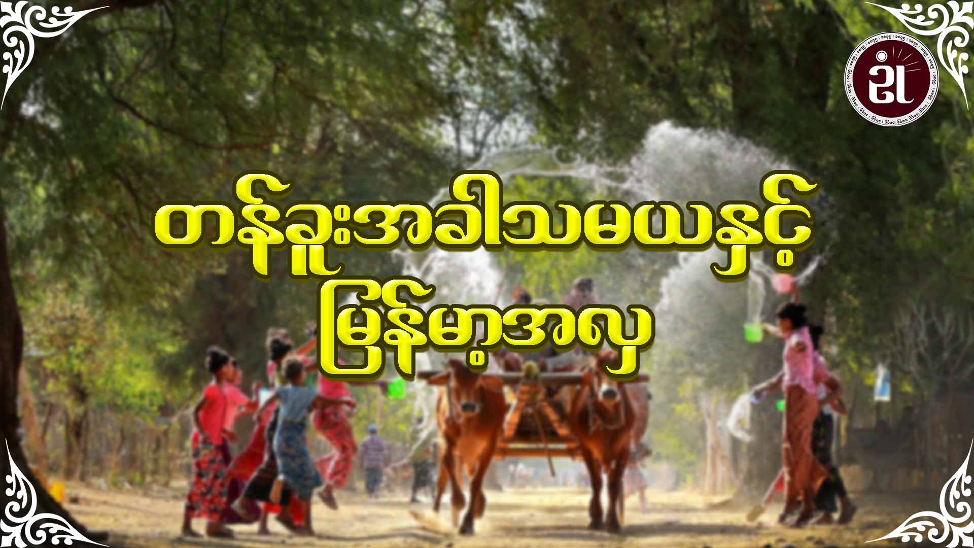 တန်ခူးအခါသမယနှင့် မြန်မာ့အလှ