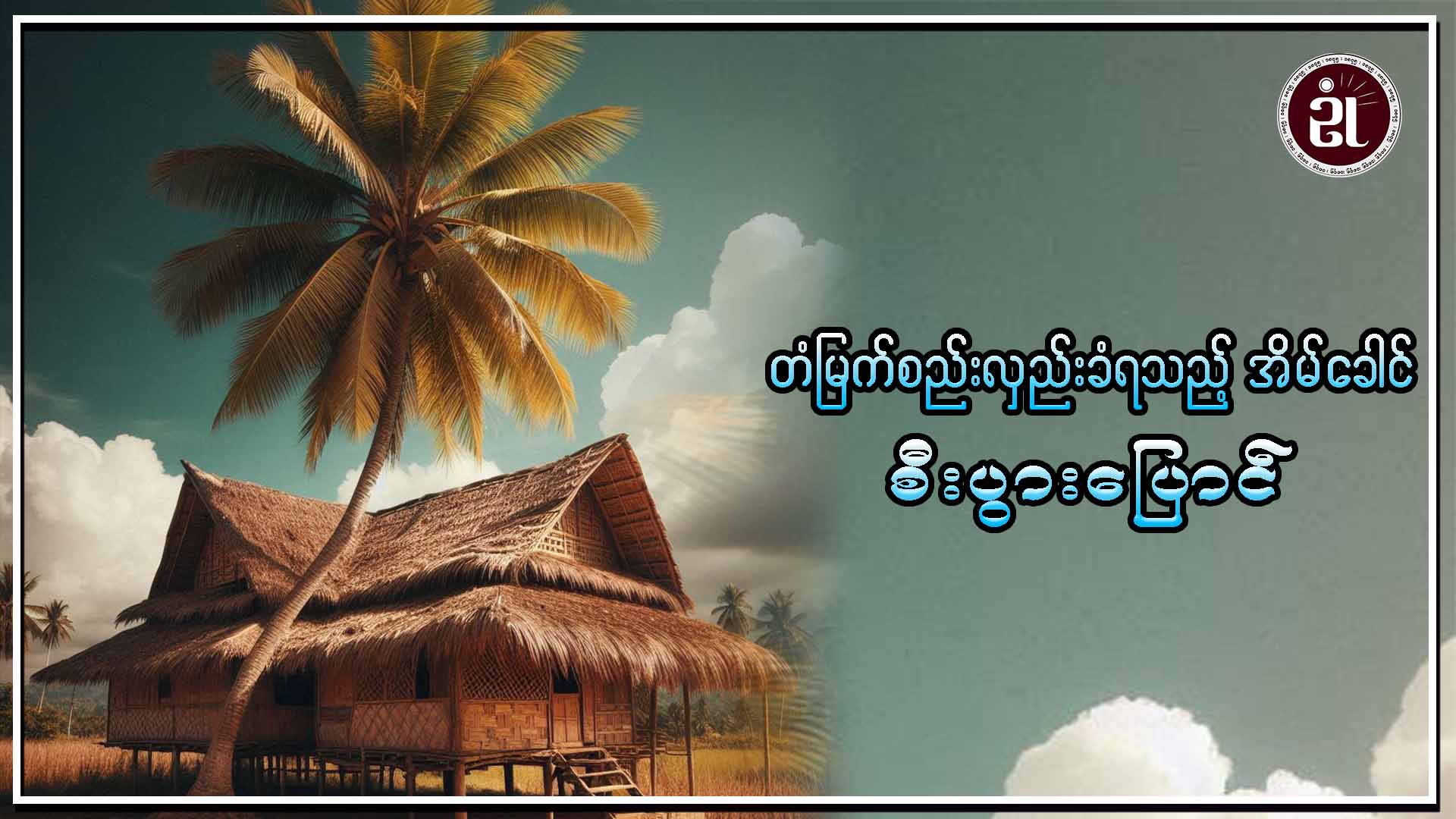 တံမြက်စည်းလှည်းခံရသည့်အိမ်ခေါင် စီးပွားပြောင်