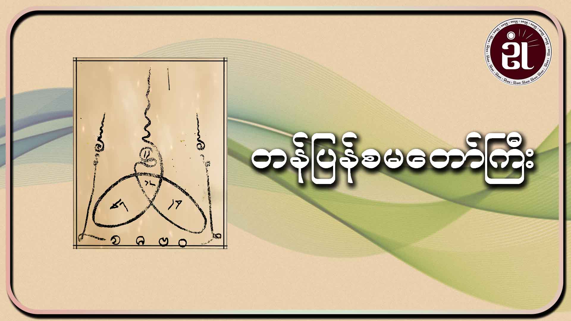 တန်ပြန်စမတော်ကြီး