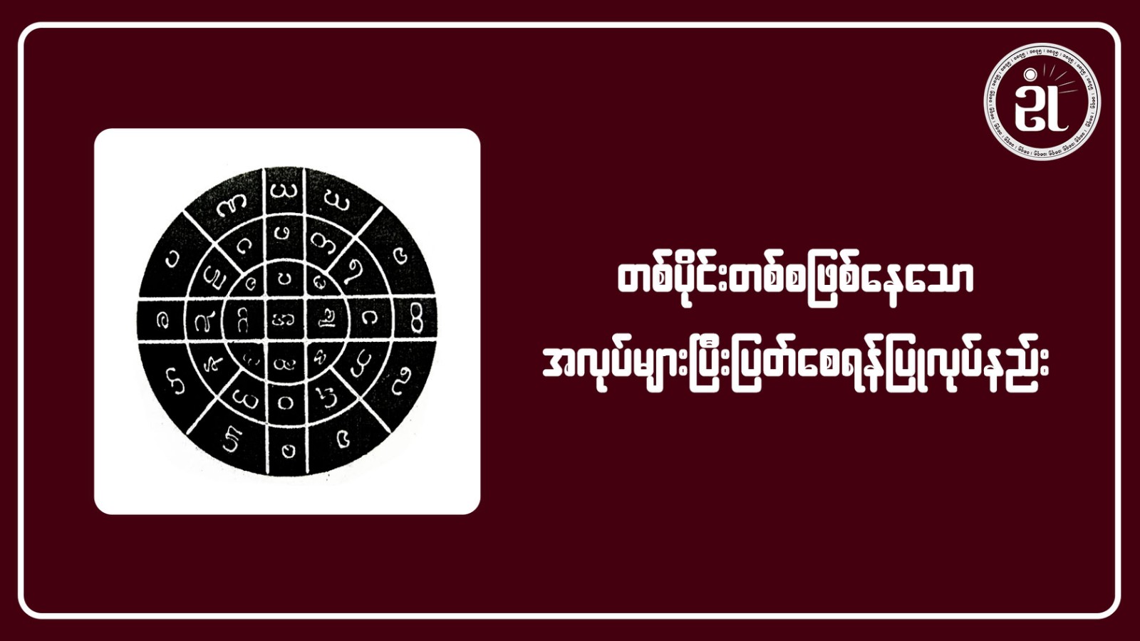 တစ်ပိုင်းတစ်စဖြစ်နေသော အလုပ်များ ပြီးပြတ်စေရန်ပြုလုပ်နည်း