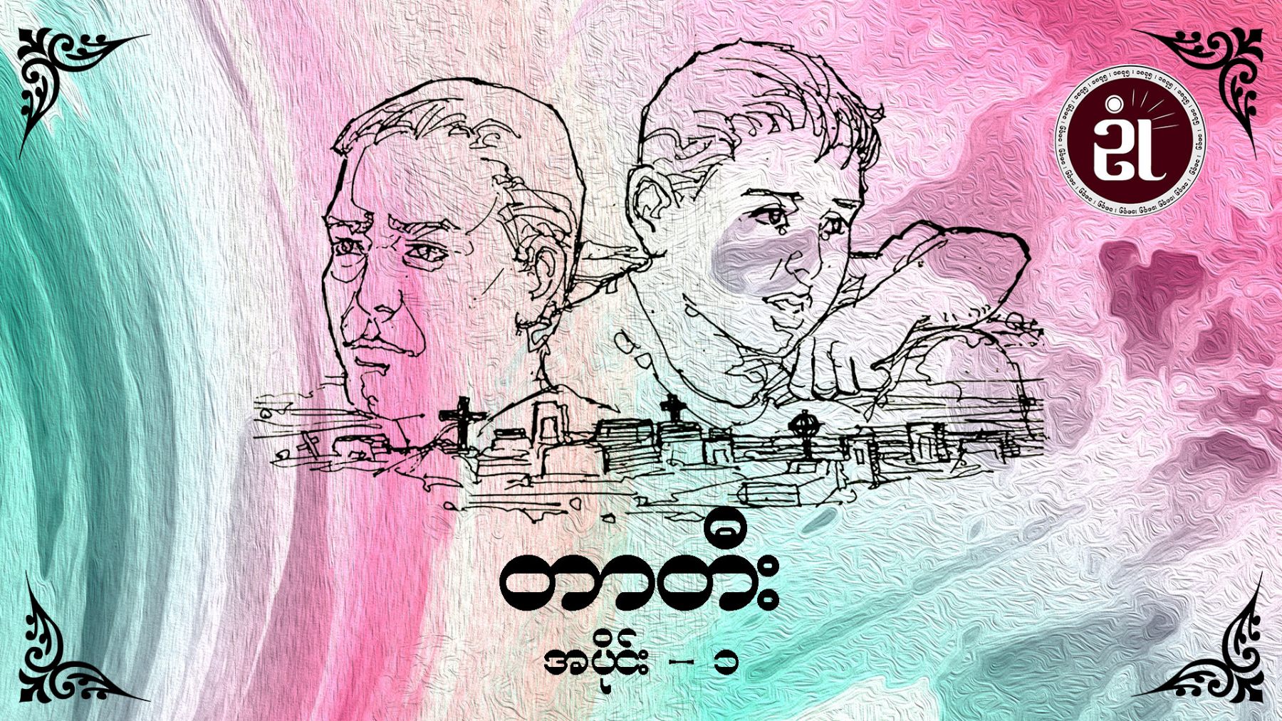တာတီး အပိုင်း - ၁