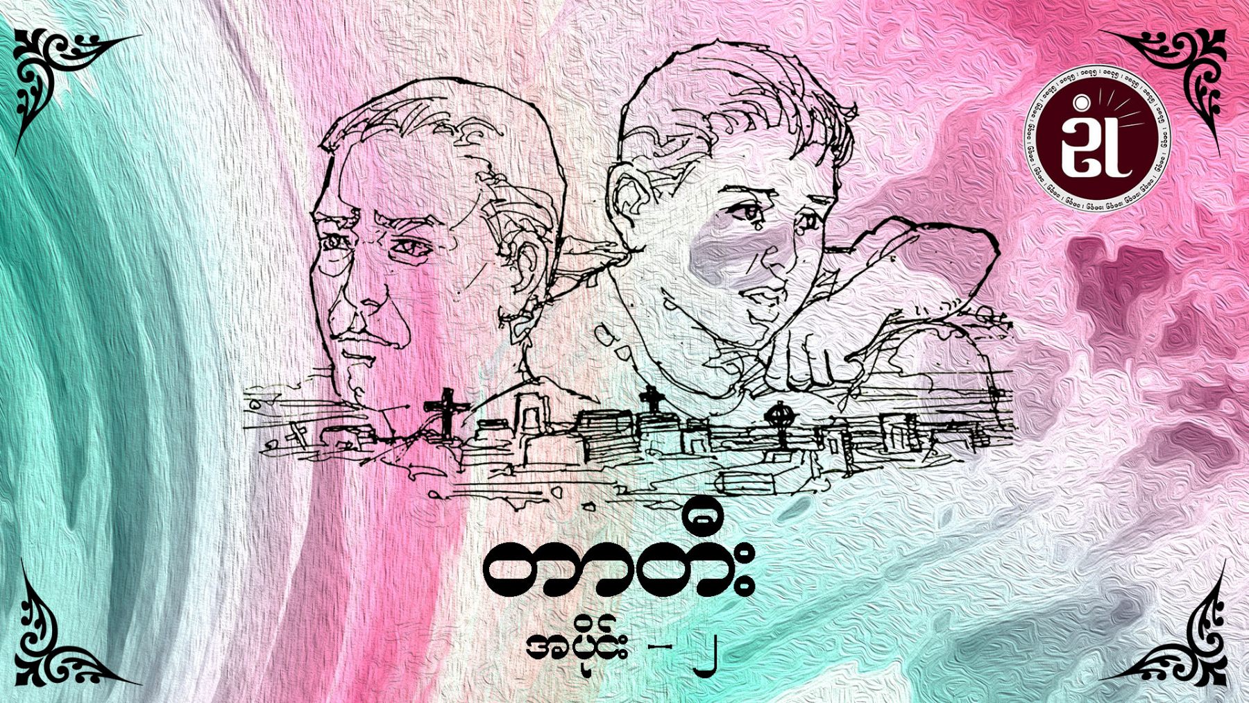 တာတီး အပိုင်း - ၂