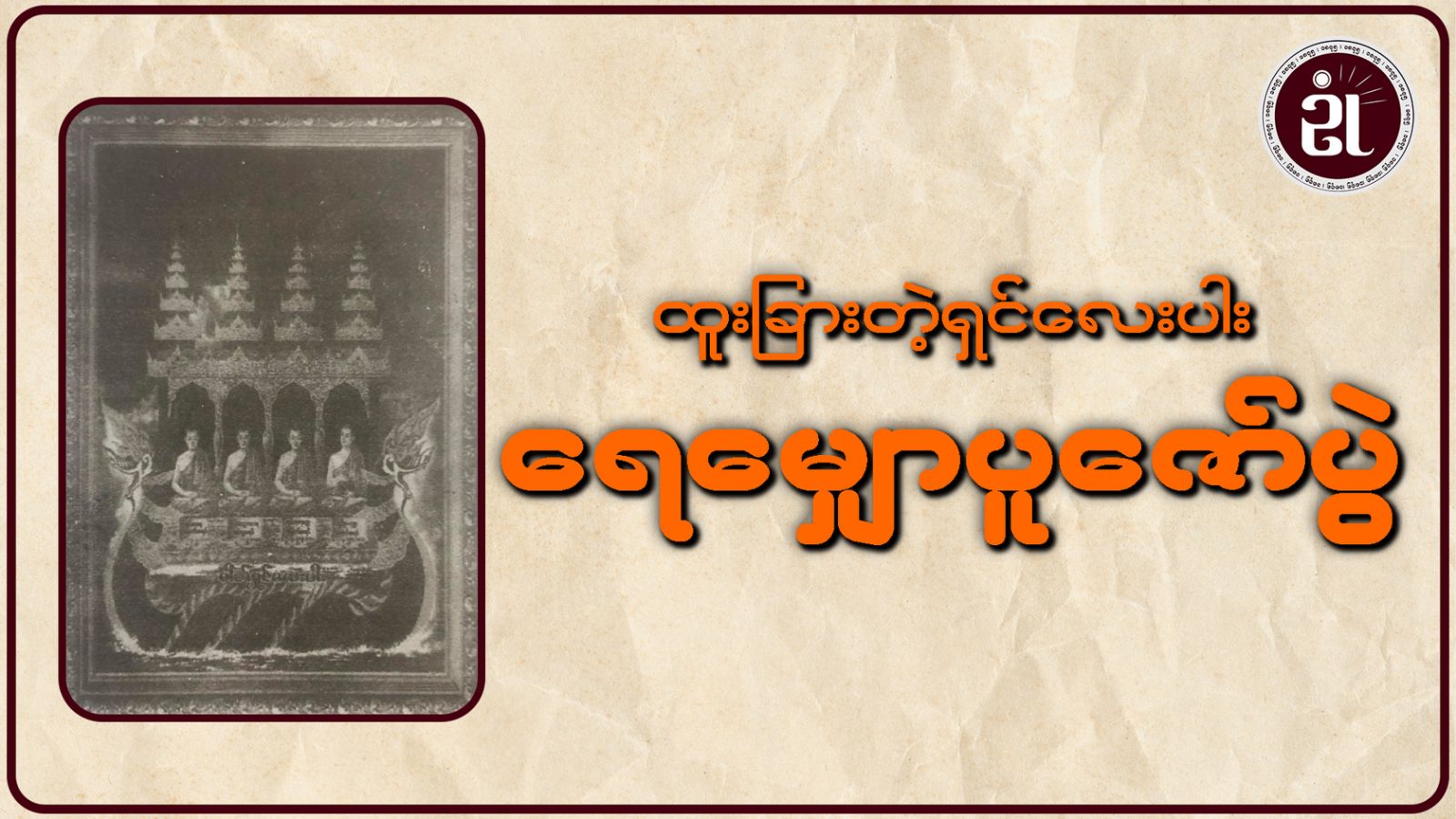 ထူးခြားတဲ့ ရှင်လေးပါး ရေမျှောပူဇော်ပွဲ