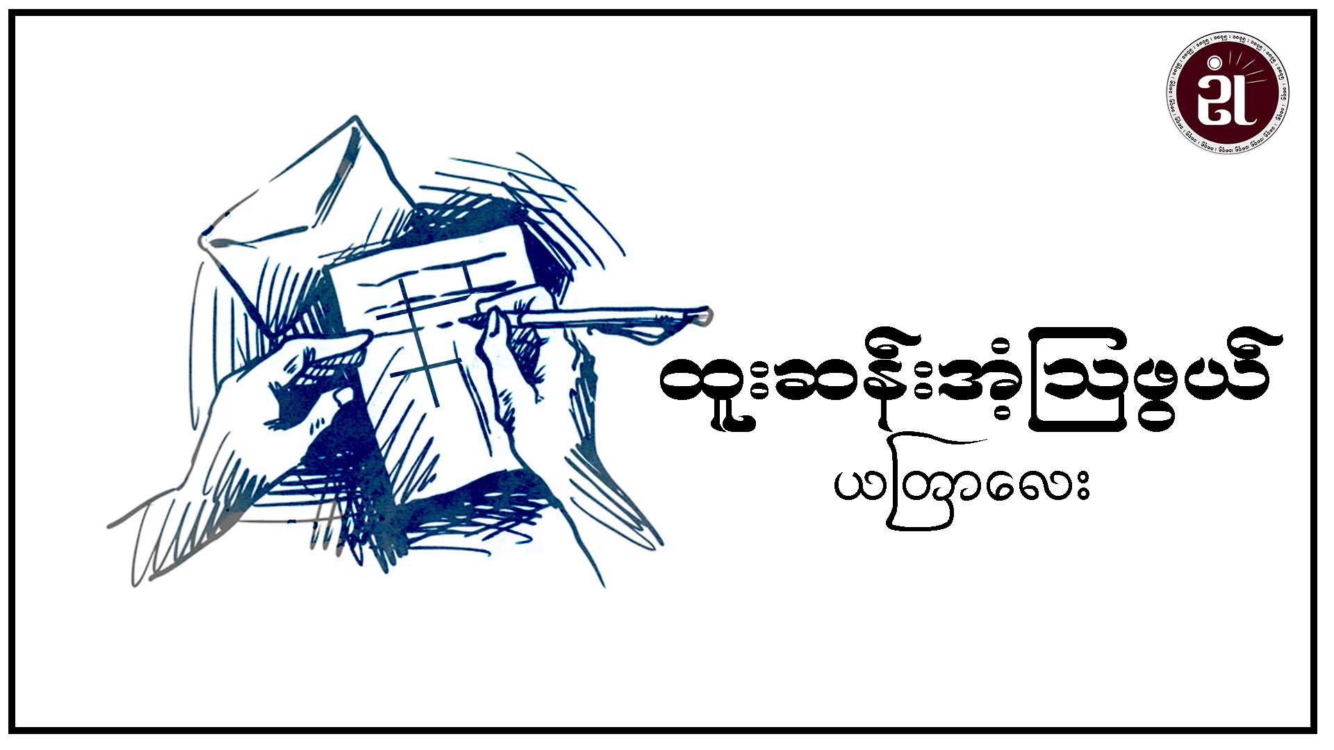 ထူးဆန်းအံ့ဩဖွယ် ယတြာလေး