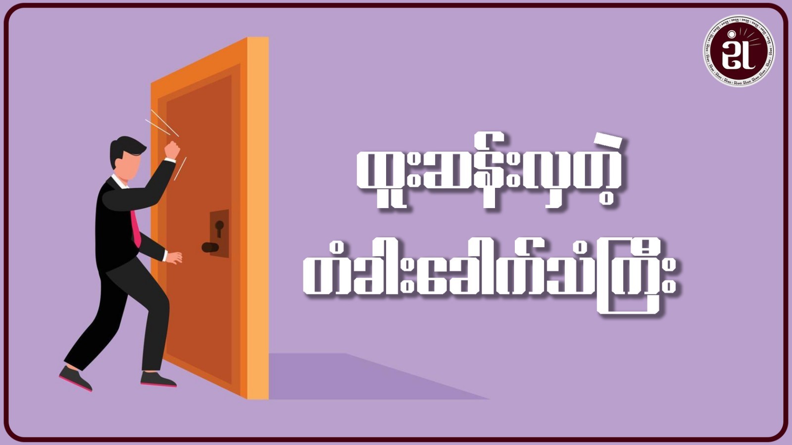 ထူးဆန်းလှတဲ့ တံခါးခေါက်သံကြီး