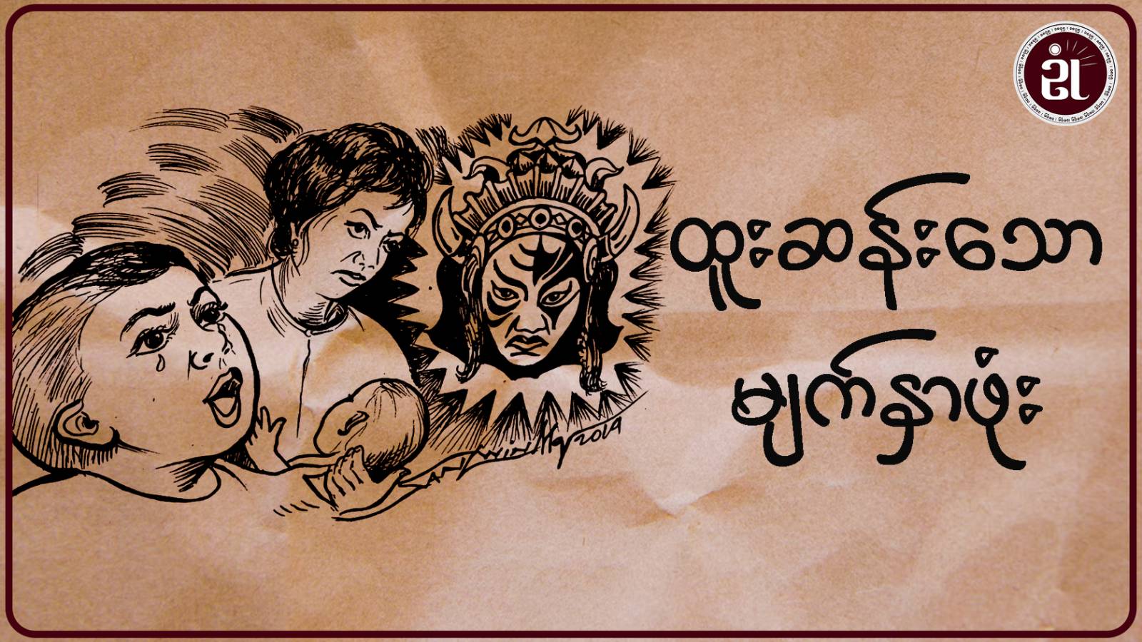 ထူးဆန်းသော မျက်နှာဖုံး