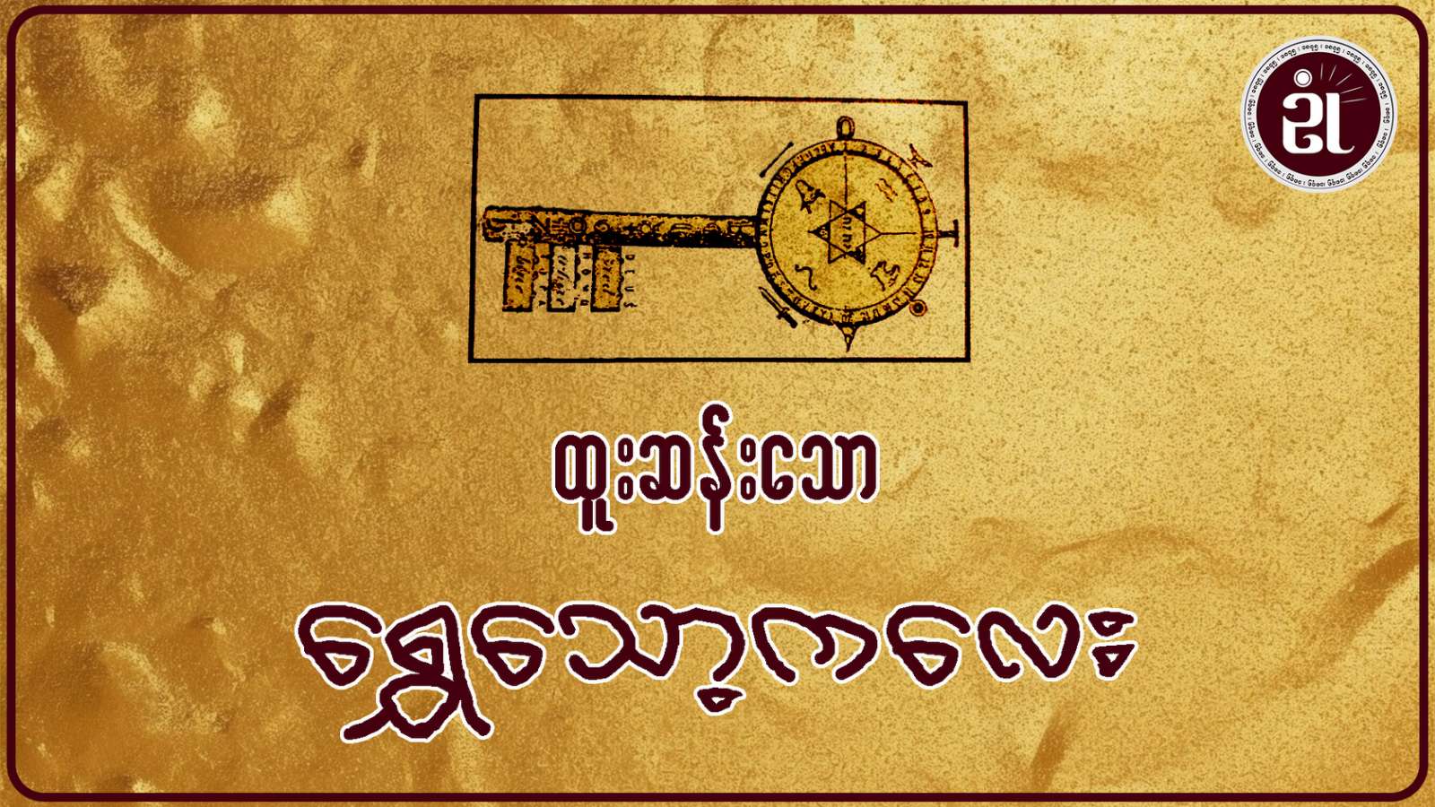 ထူးဆန်းသော ရွှေသော့ကလေး