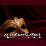 ထူးဆန်းသောမျက်နှာဖုံး
