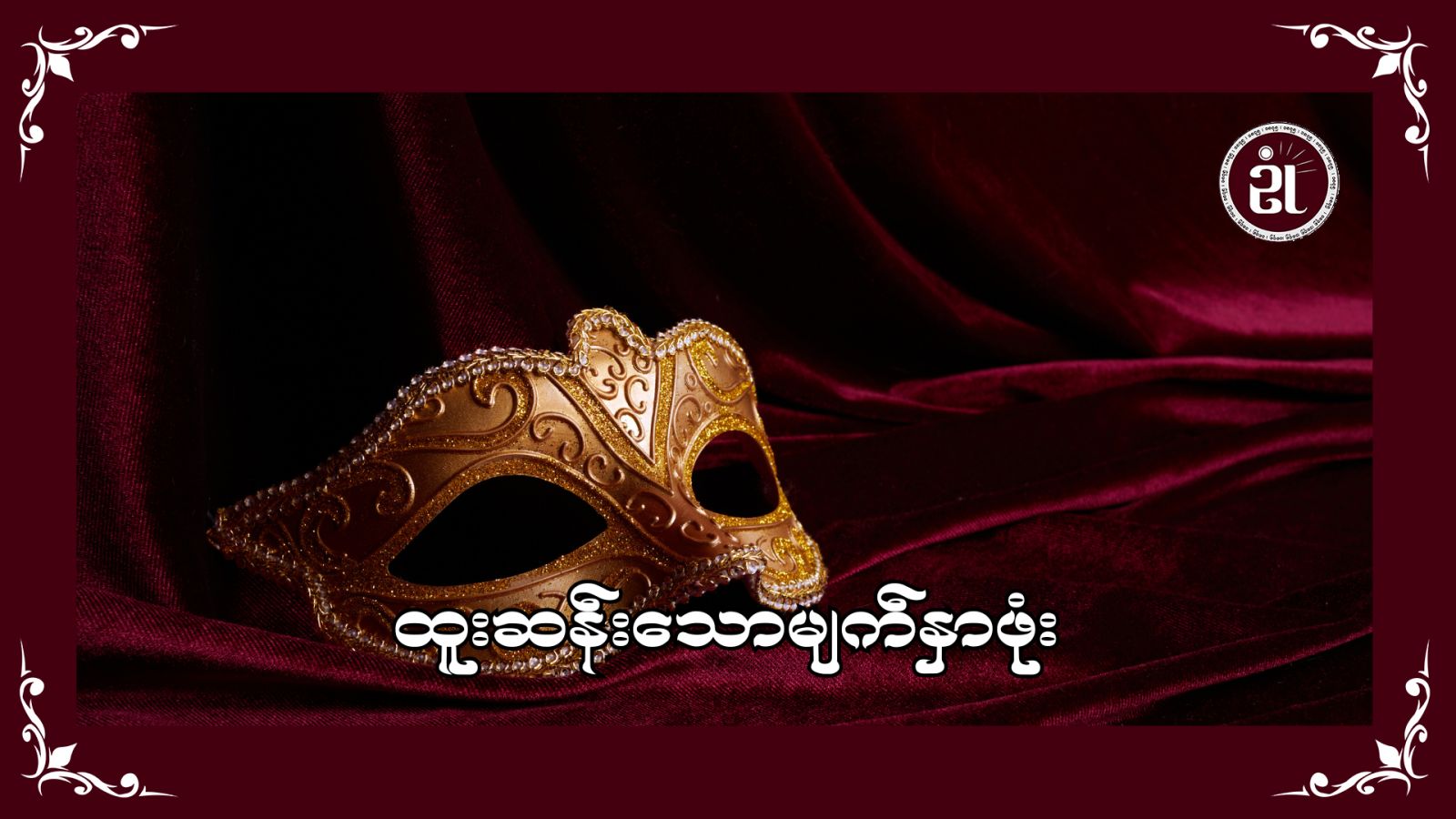ထူးဆန်းသောမျက်နှာဖုံး