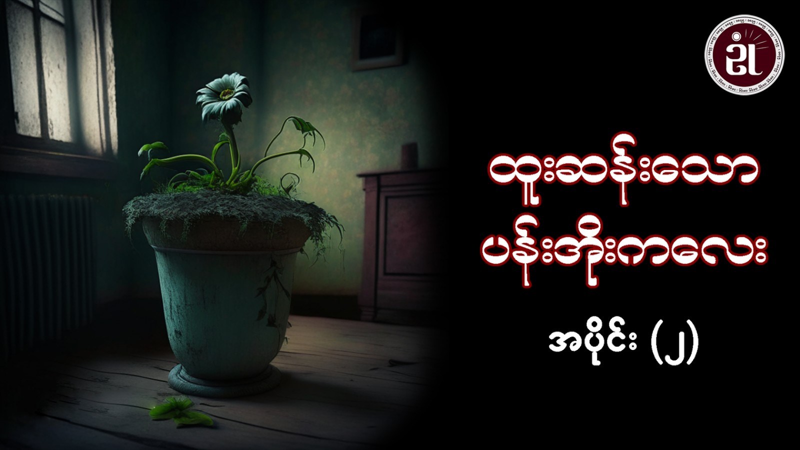 ထူးဆန်းသော ပန်းအိုးကလေး အပိုင်း - ၂