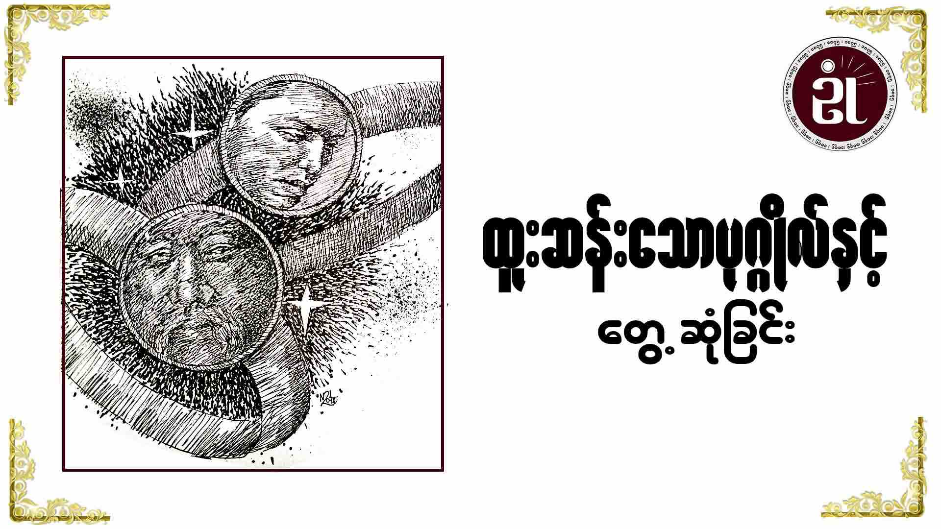 ထူးဆန်းသော ပုဂ္ဂိုလ်နှင့် တွေ့ဆုံမိခြင်း