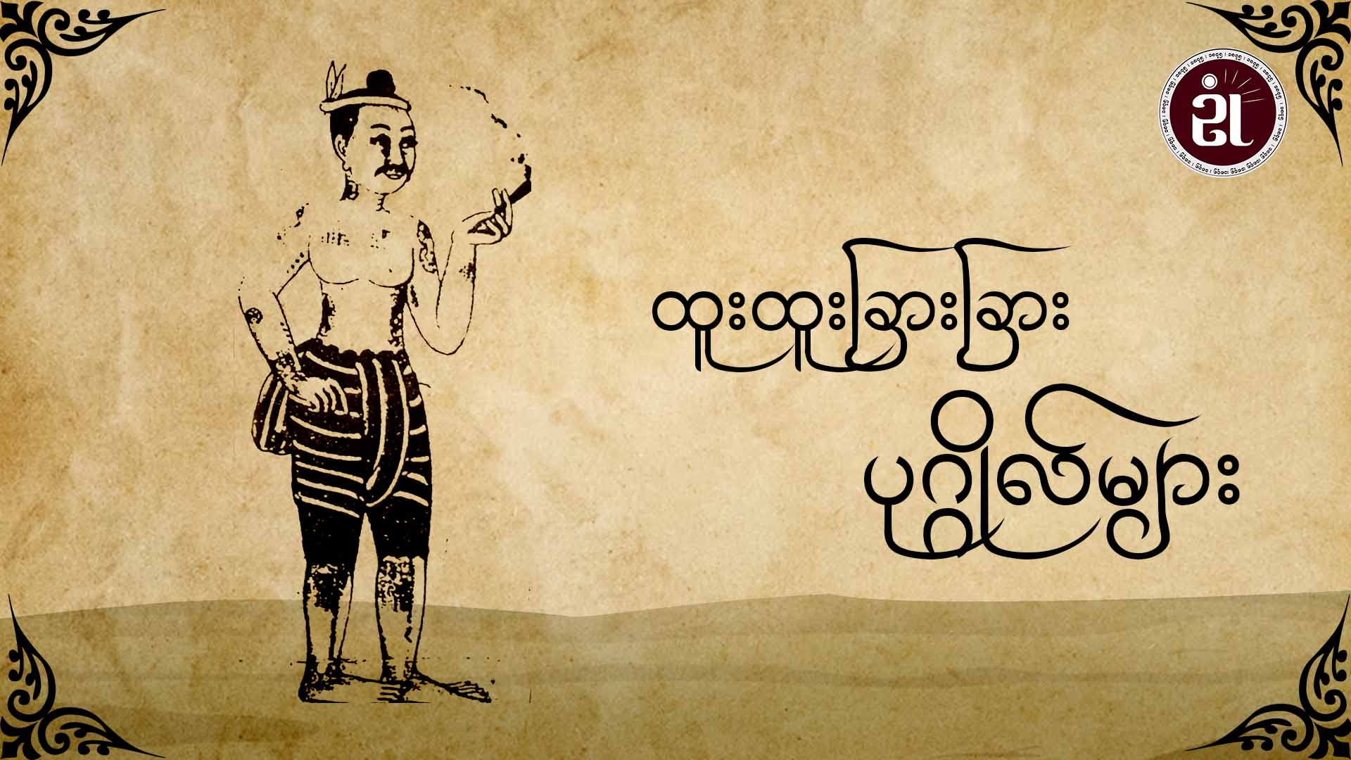ထူးထူးခြားခြား ပုဂ္ဂိုလ်များ