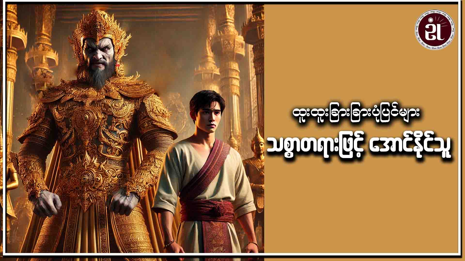 ထူးထူးခြားခြား ပုံပြင်များ သစ္စာတရားဖြင့် အောင်နိုင်သူ