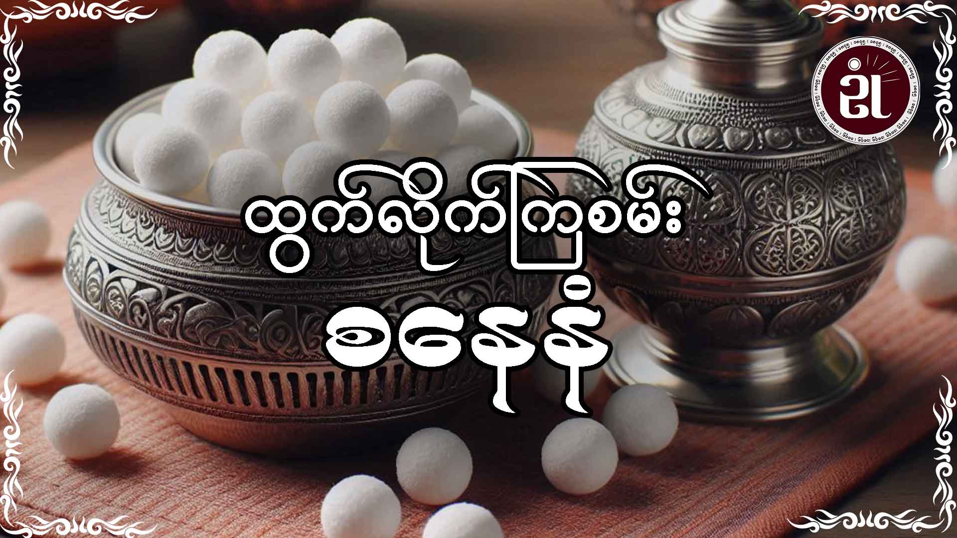 ထွက်လိုက်ကြစမ်း စနေနံ