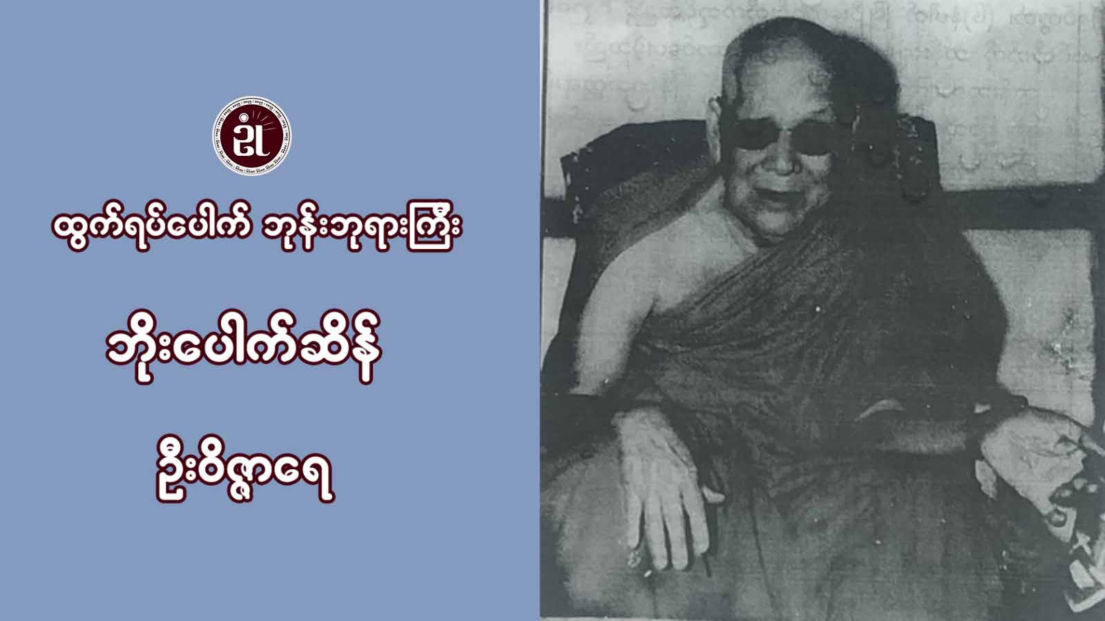 ထွက်ရပ်ပေါက် ဘုန်းဘုရားကြီး ဘိုးပေါက်ဆိန် ဦးဝိဇ္ဇာဓရ