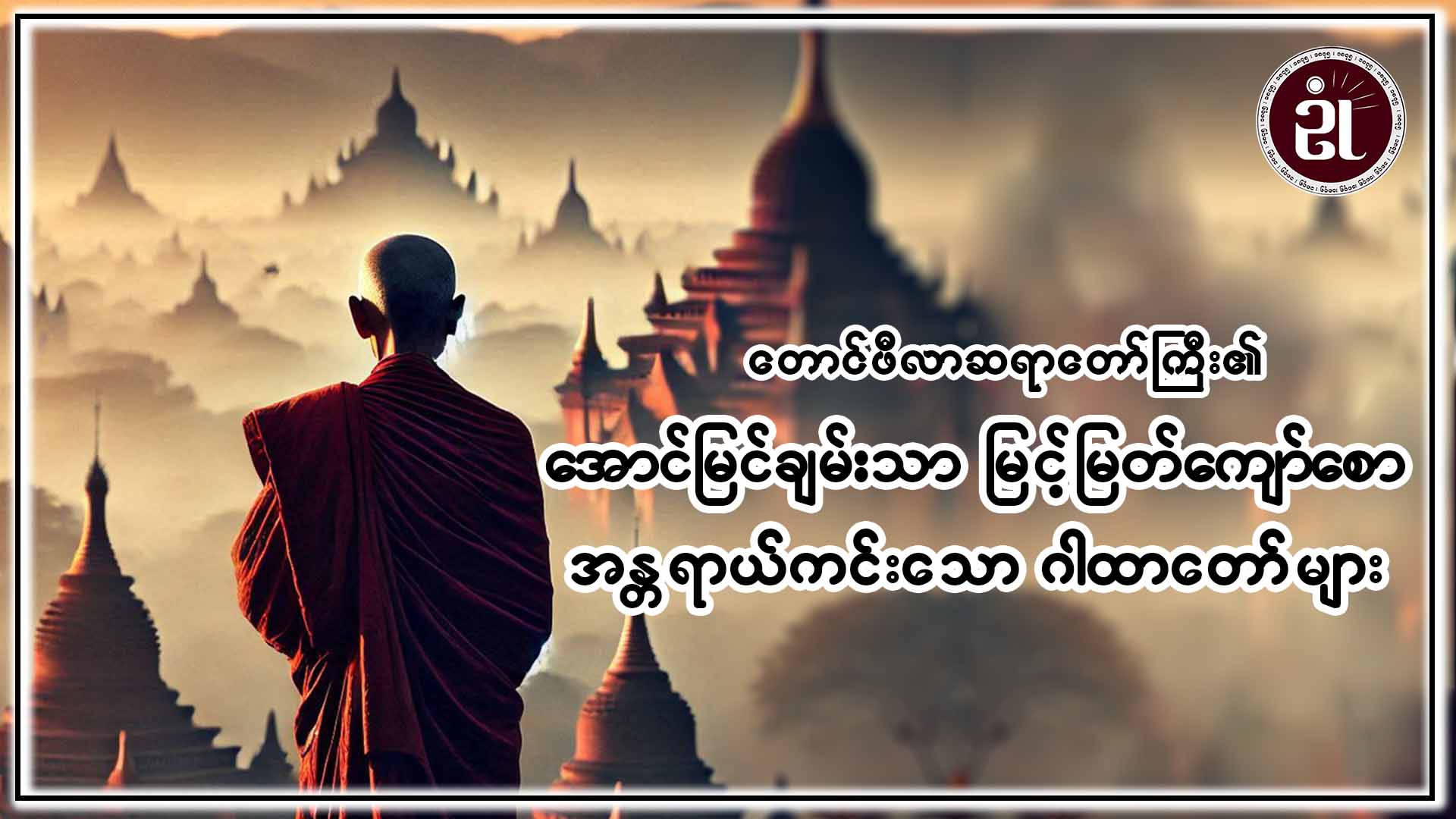 တောင်ဖီလာဆရာတော်ဘုရားကြီး၏ အောင်မြင်ချမ်းသာ မြင့်မြတ်ကျော်စော အန္တရာယ်ကင်းသော ဂါထာတော်များ
