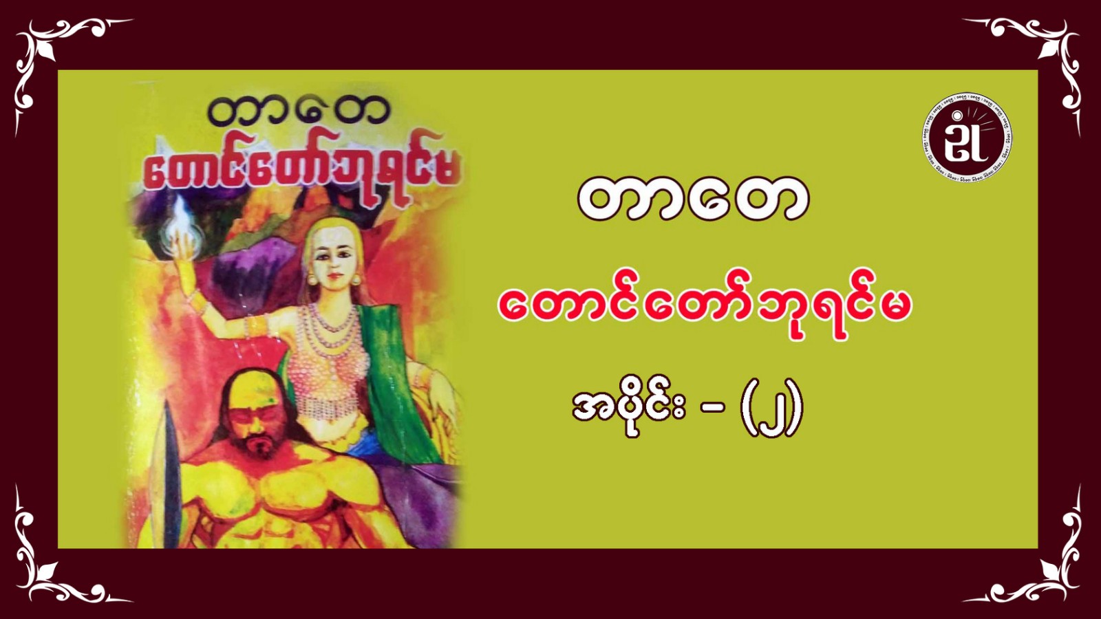 တောင်တော်ဘုရင်မ အပိုင်း (၂)