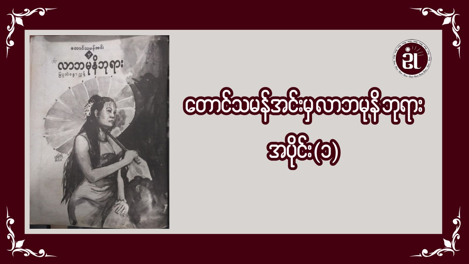 တောင်သမန်အင်းမှ လာဘမုနိဘုရား အပိုင်း - ၁