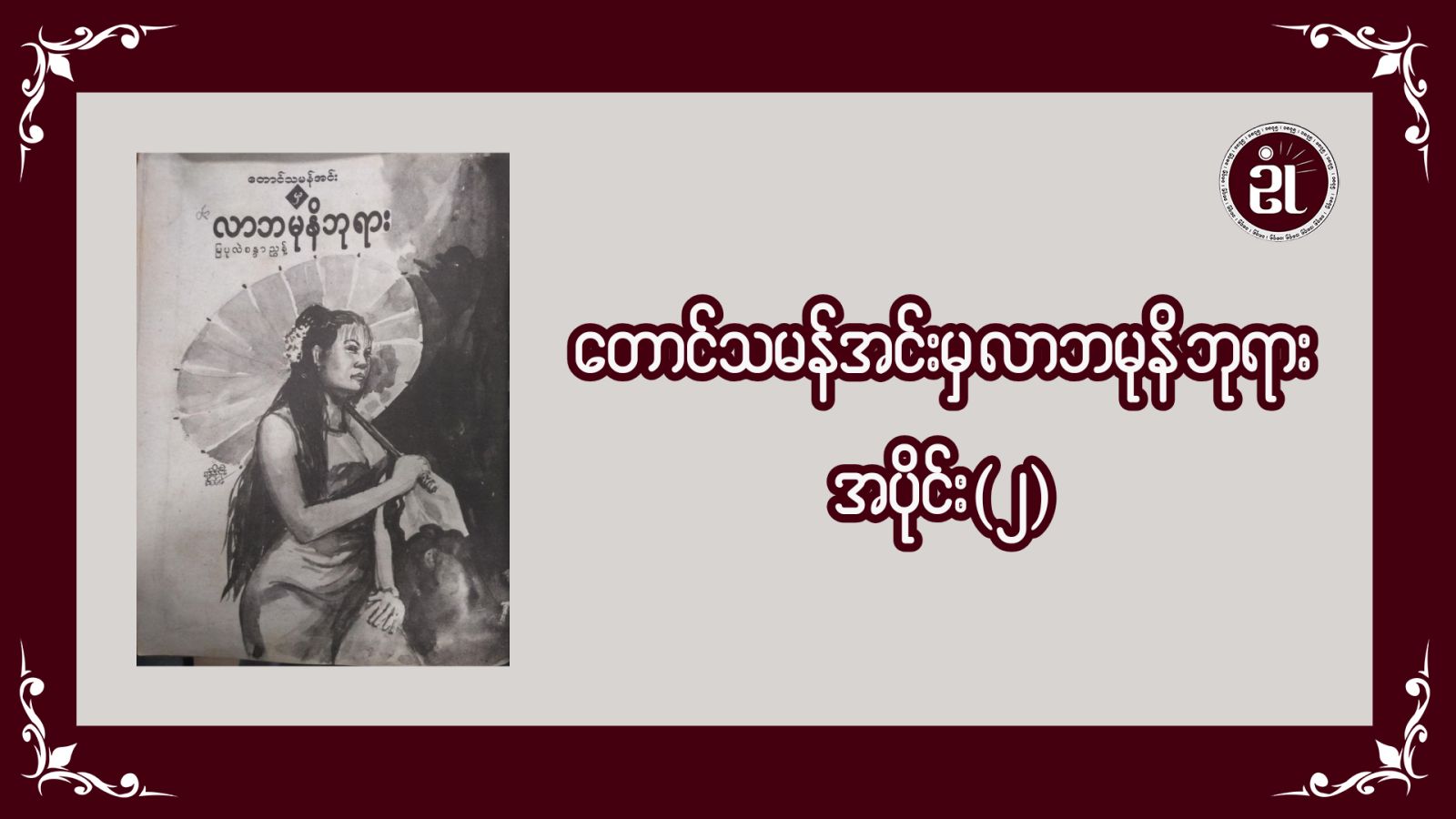 တောင်သမန်အင်းမှ လာဘမုနိဘုရား အပိုင်း - ၂