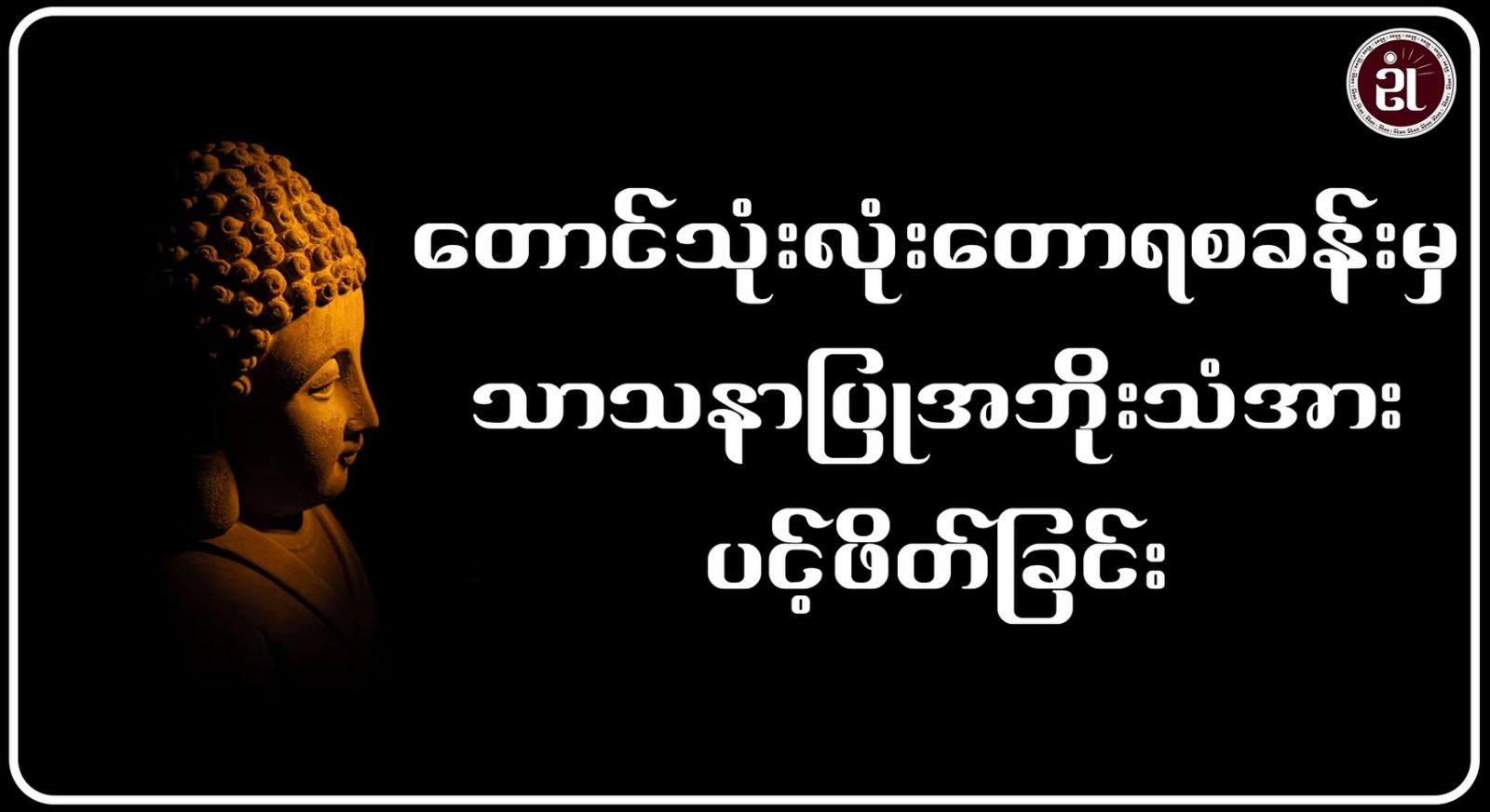 တောင်သုံးလုံးတောရစခန်းမှ သာသနာပြုအဘိုးသံအား ပင့်ဖိတ်ခြင်း