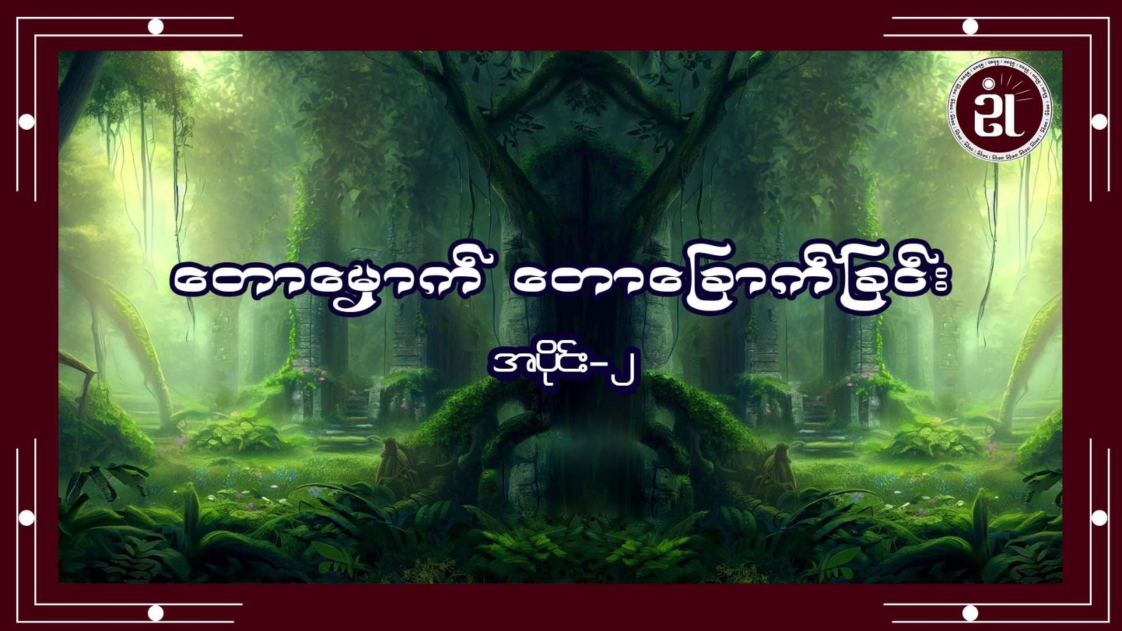 တောမှောက် တောခြောက်ခြင်း အပိုင်း - ၂