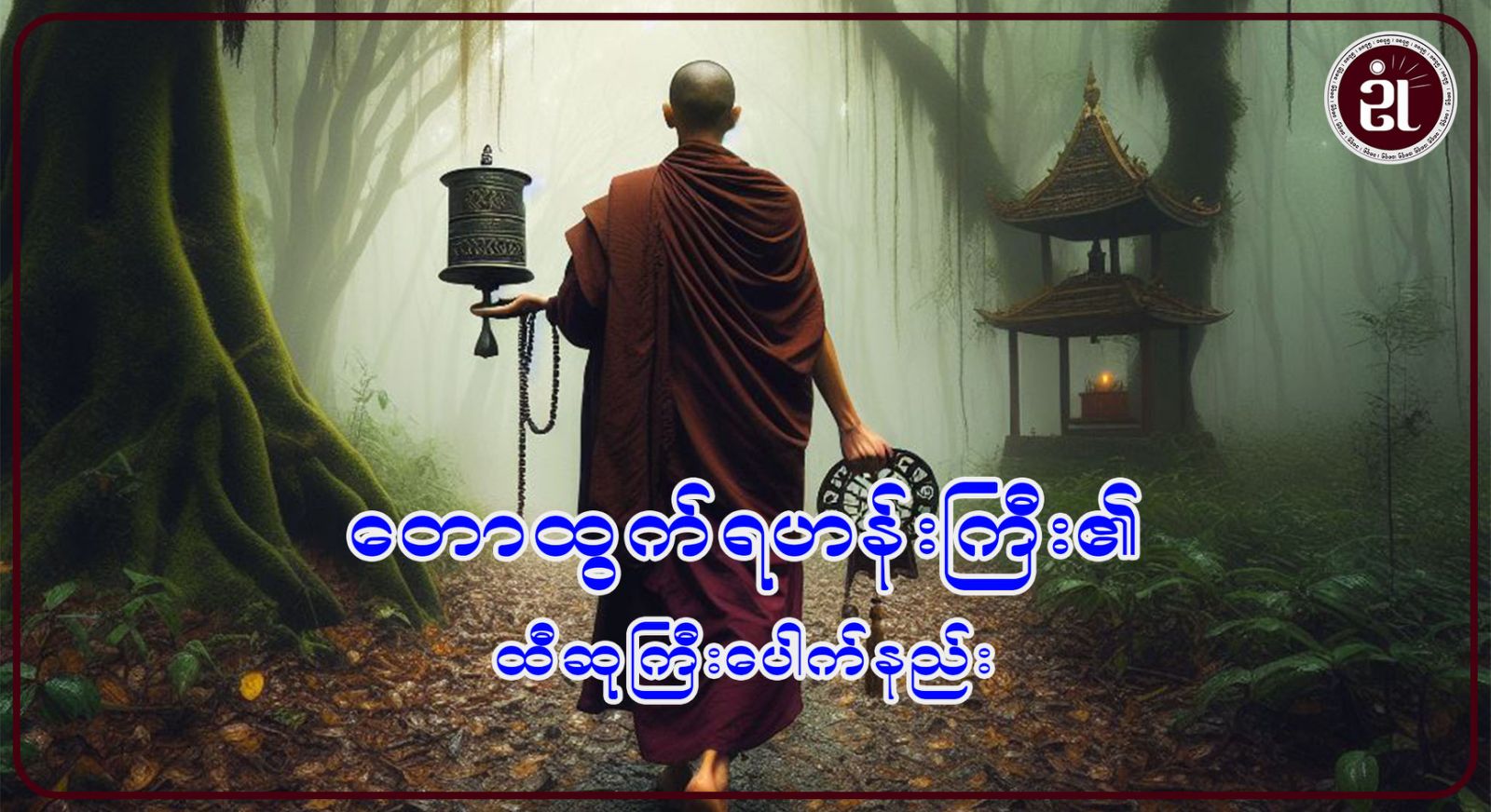 တောထွက်ရဟန်းကြီး၏ထီဆုကြီးပေါက်နည်း